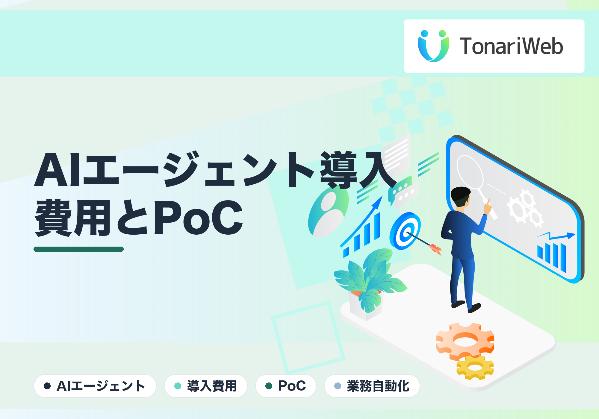 AIエージェント導入の費用は？“PoC（お試し導入）”で失敗しない始め方【相場感つき】｜TonariWeb