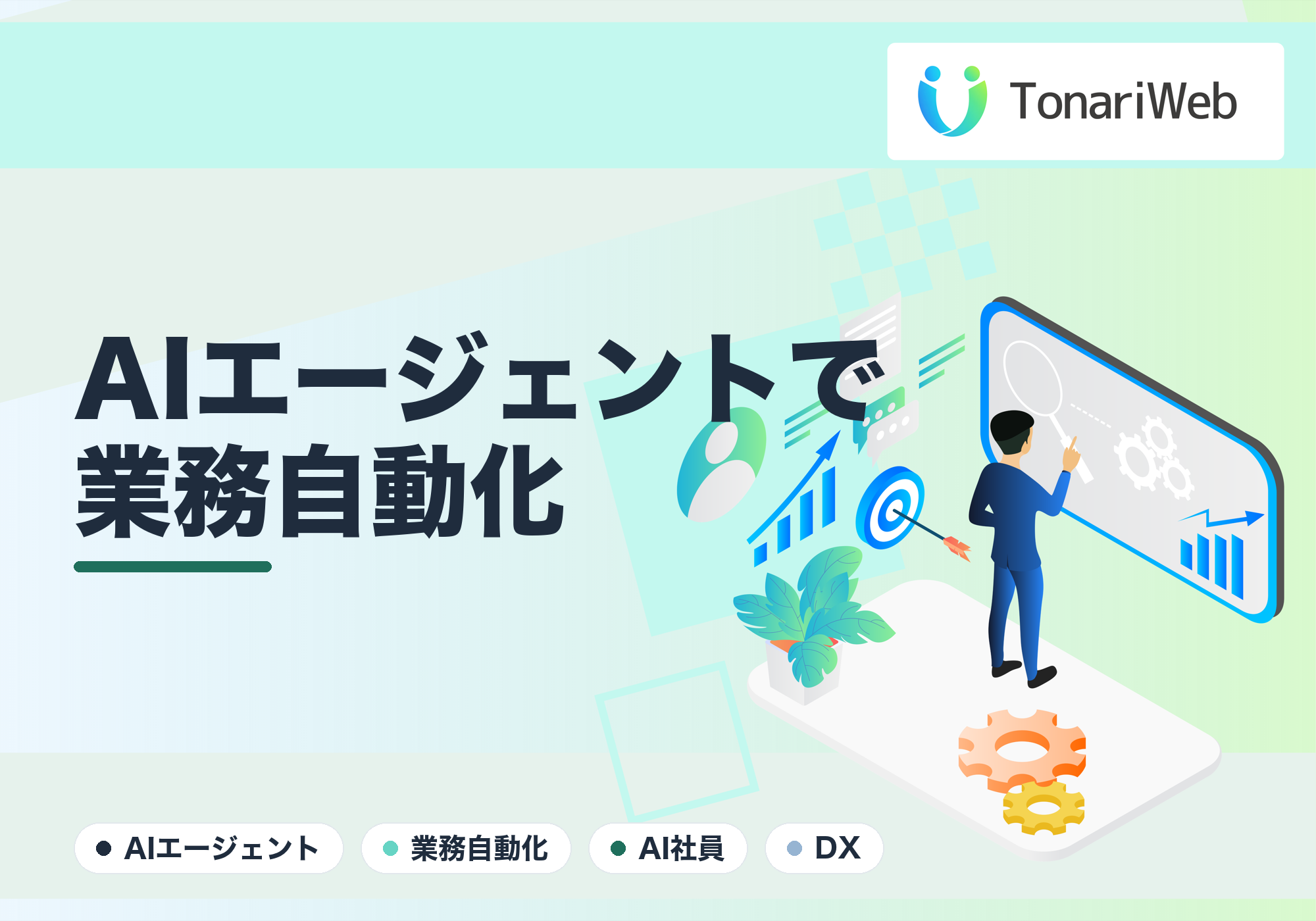 AIエージェントで業務を自動化|“もう一人の社員”という発想