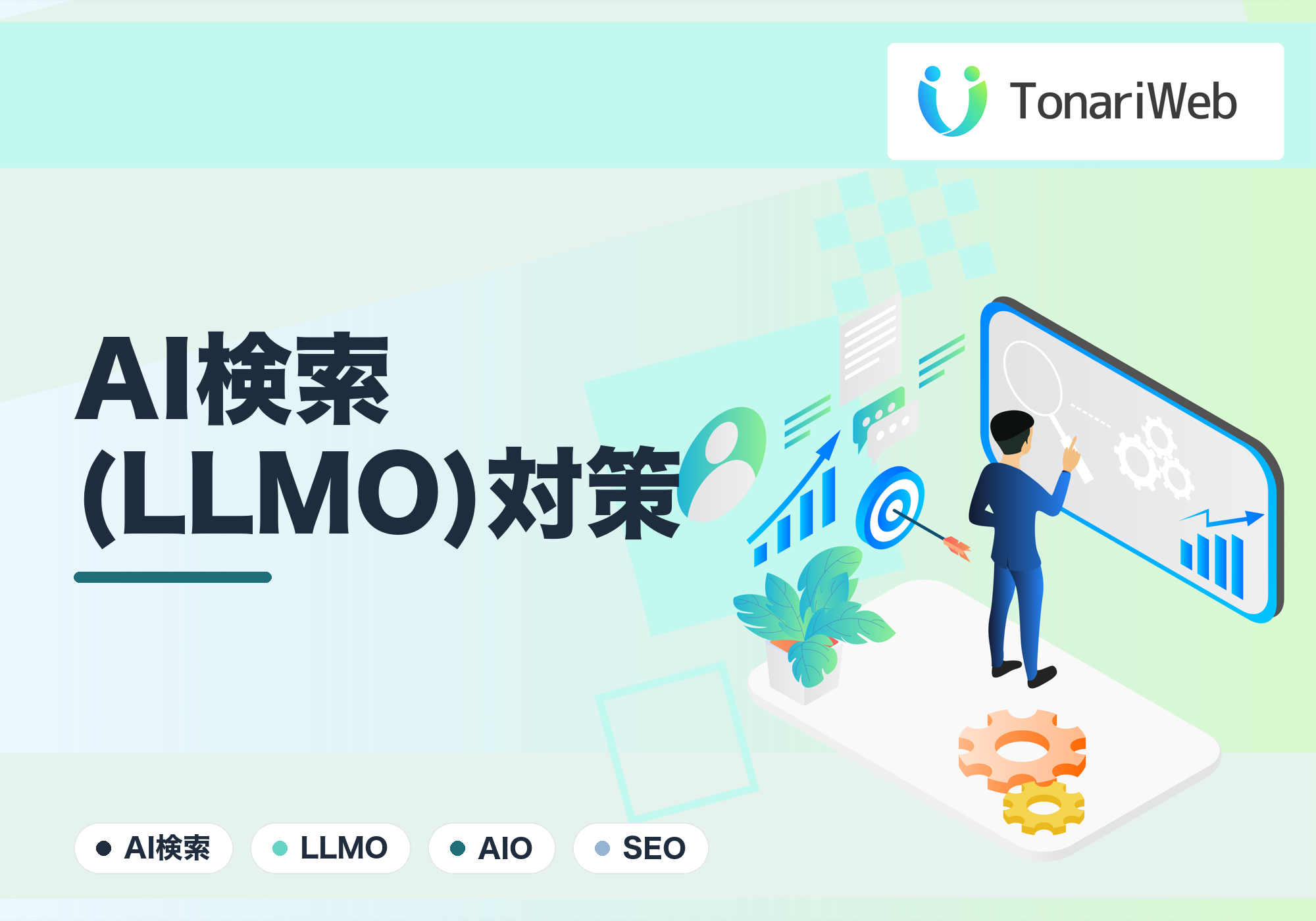 【最新SEO】AI検索(AIO/LLMO)対策とは?ChatGPTに自社サイトを引用させる極意