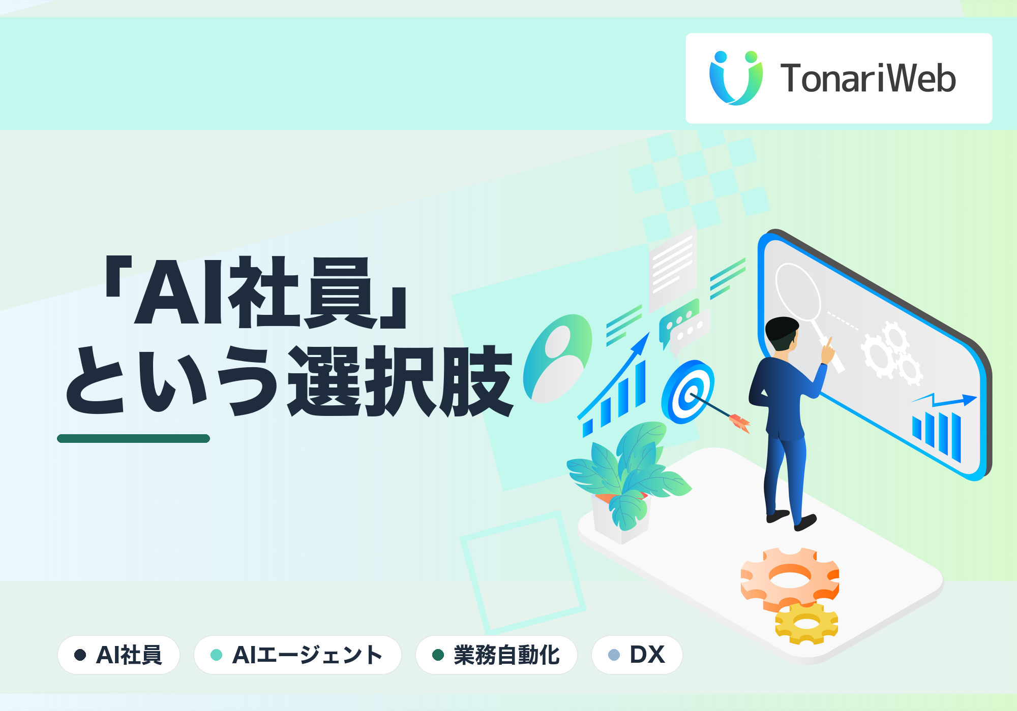 「AI社員」とは?“もう一人の社員”を月額で雇うという新しい選択肢|TonariWeb