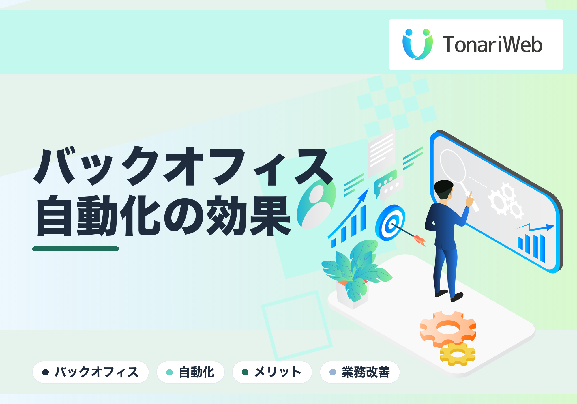 バックオフィス自動化のメリット｜利益を生まない作業を減らす｜TonariWeb