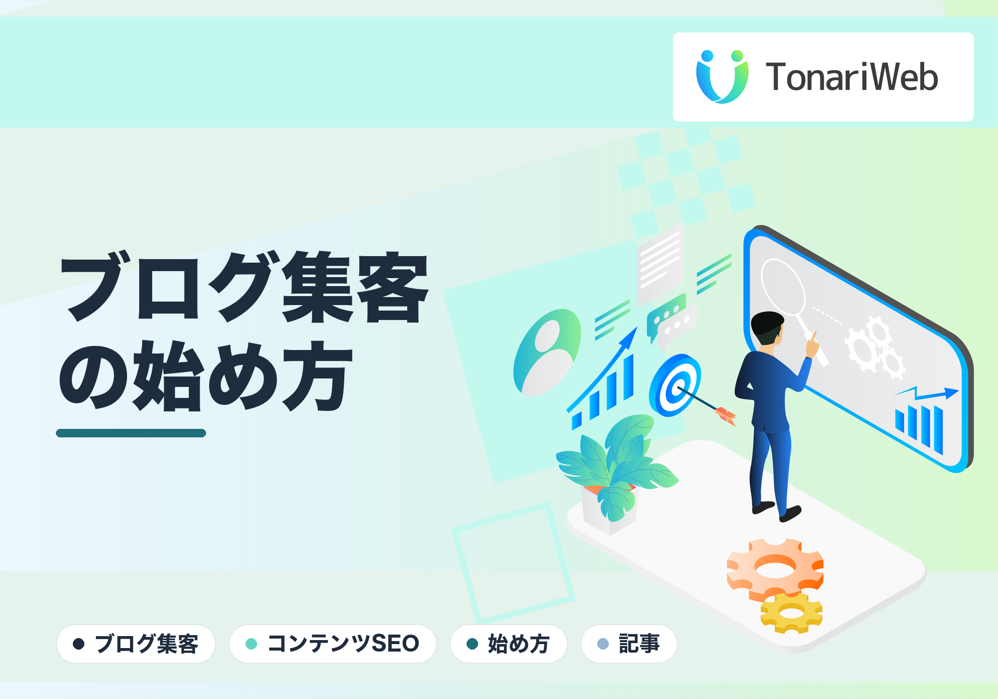 ブログ集客の始め方｜コンテンツSEOで“見つけてもらう”仕組み｜TonariWeb