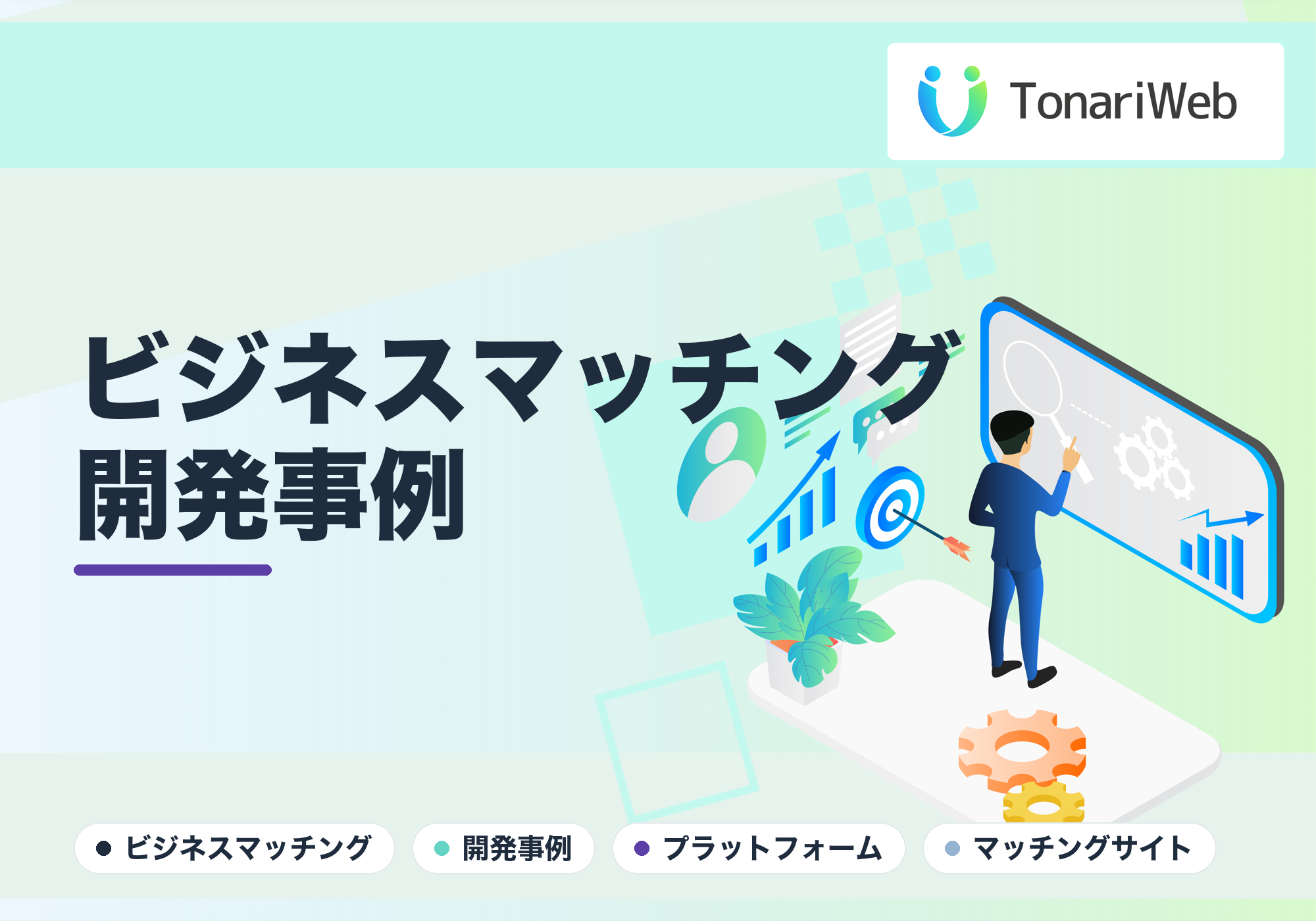 ビジネスマッチングプラットフォームを開発した事例|受発注をつなぐ仕組みの作り方|TonariWeb