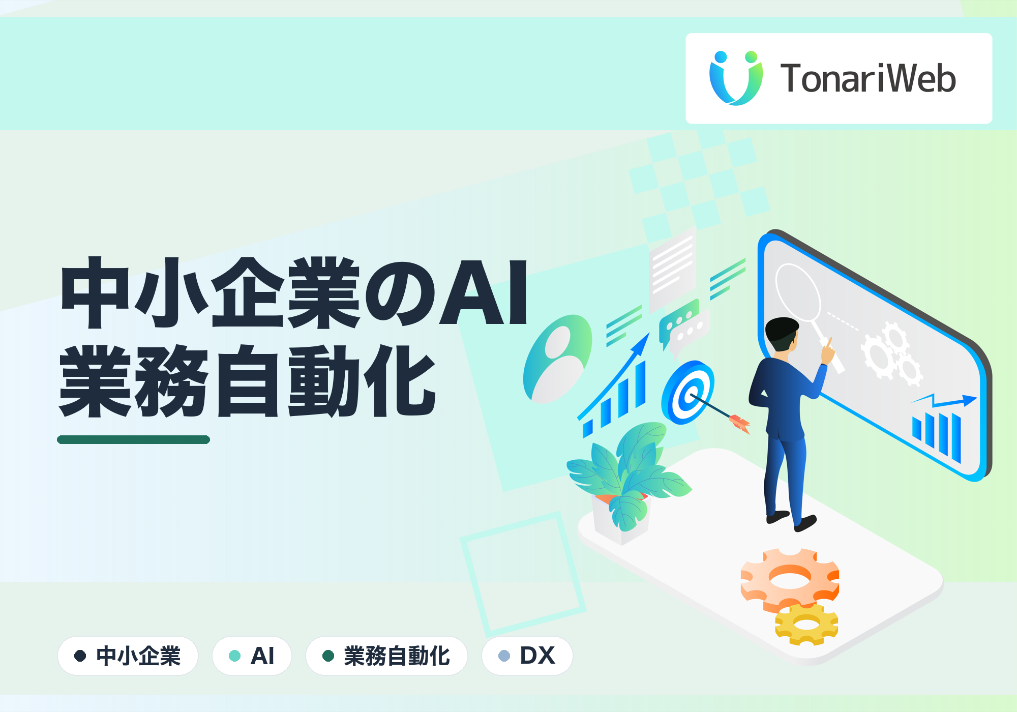 【中小企業向け】AIによる業務自動化は何から始めるべき?月数万円で劇的に楽になる方法