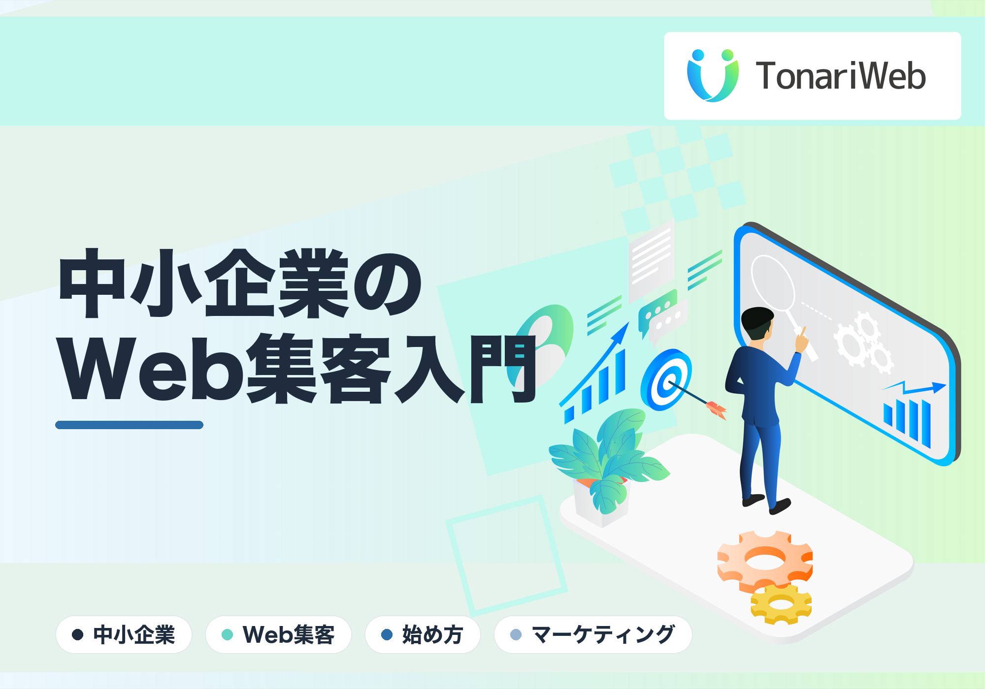 中小企業のWeb集客、何から始める？最初の一歩をやさしく解説｜TonariWeb