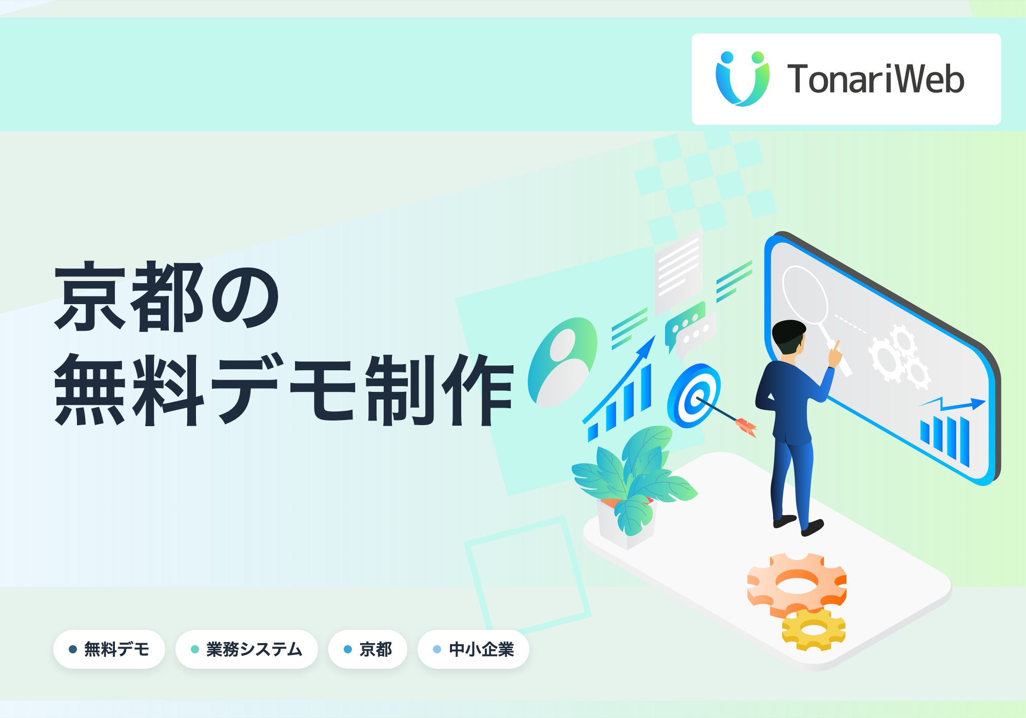【京都府】無料で業務システムのデモを制作します|契約時のみ費用