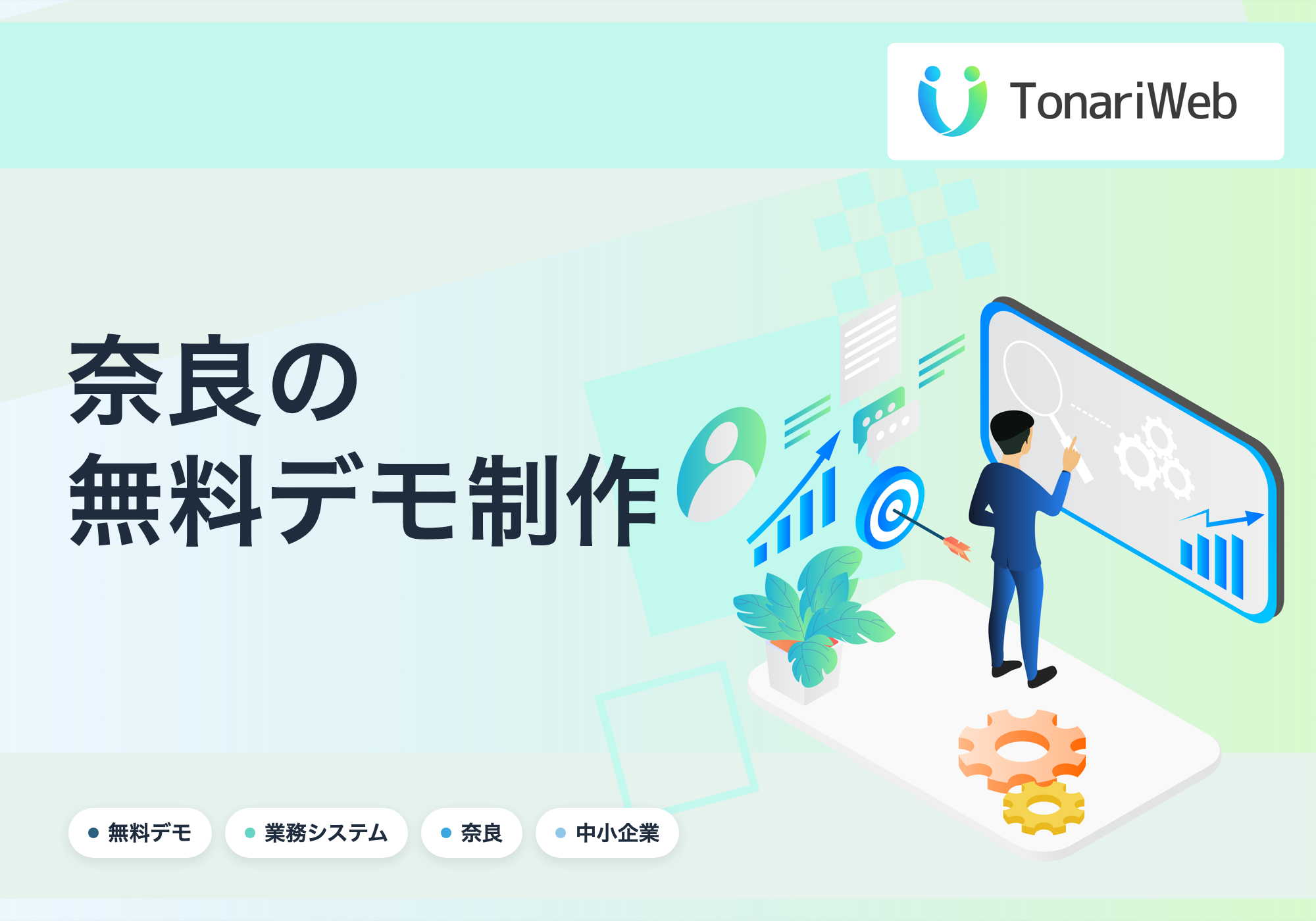 【奈良県】無料で業務システムのデモを制作します|契約時のみ費用