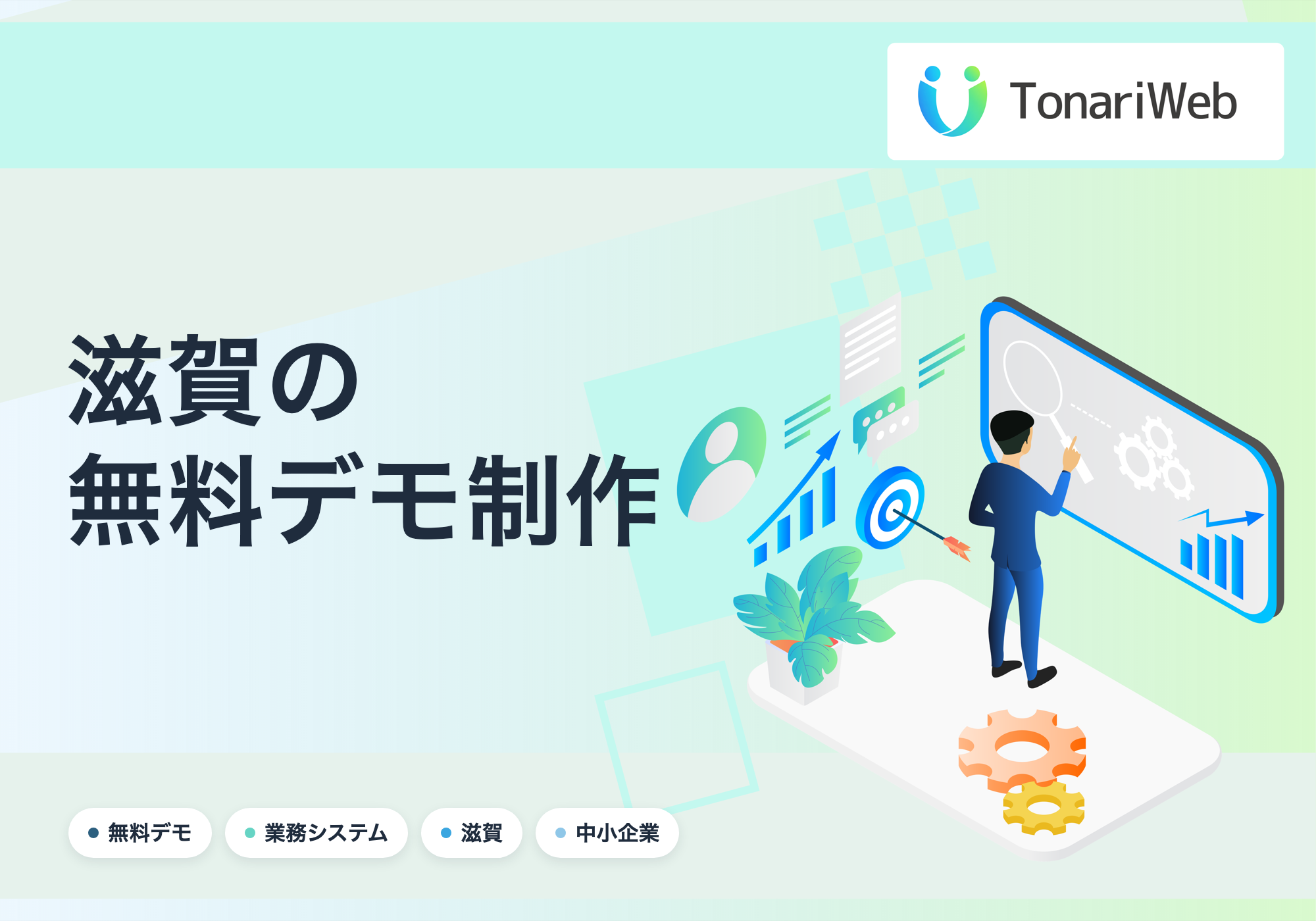 【滋賀県】無料で業務システムのデモを制作します|契約時のみ費用