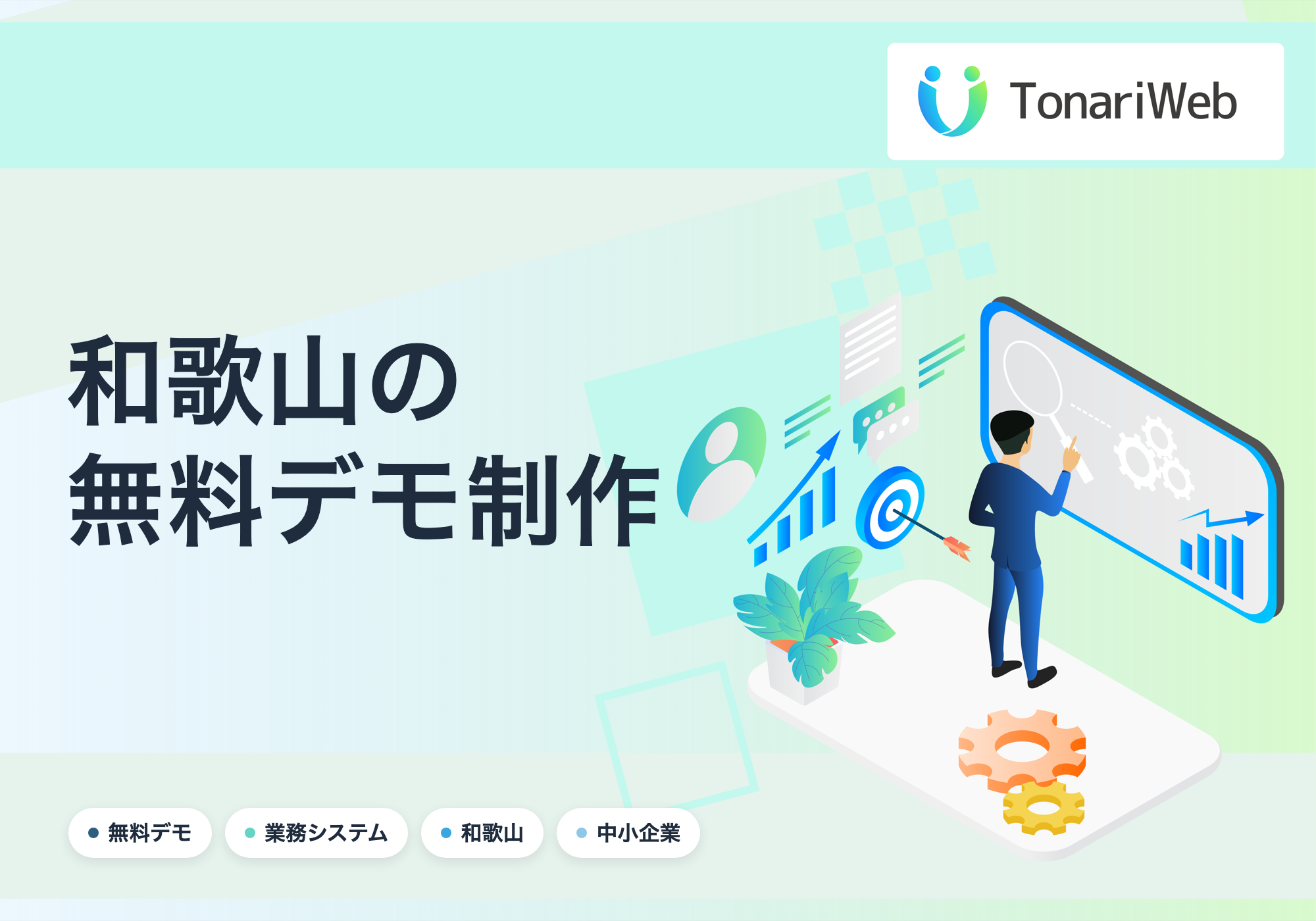 【和歌山県】無料で業務システムのデモを制作します|契約時のみ費用