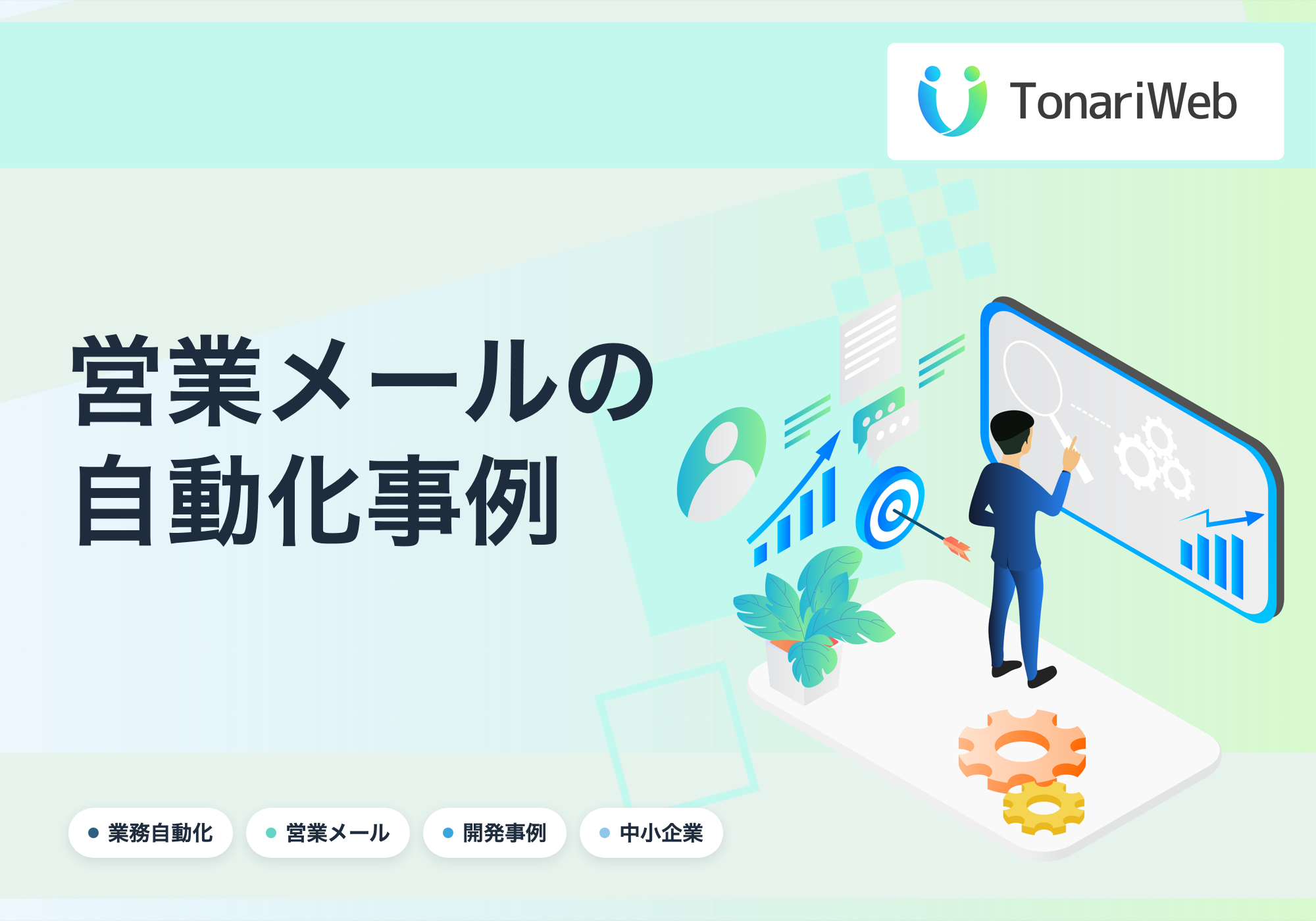 営業メールの自動化事例｜TonariWeb