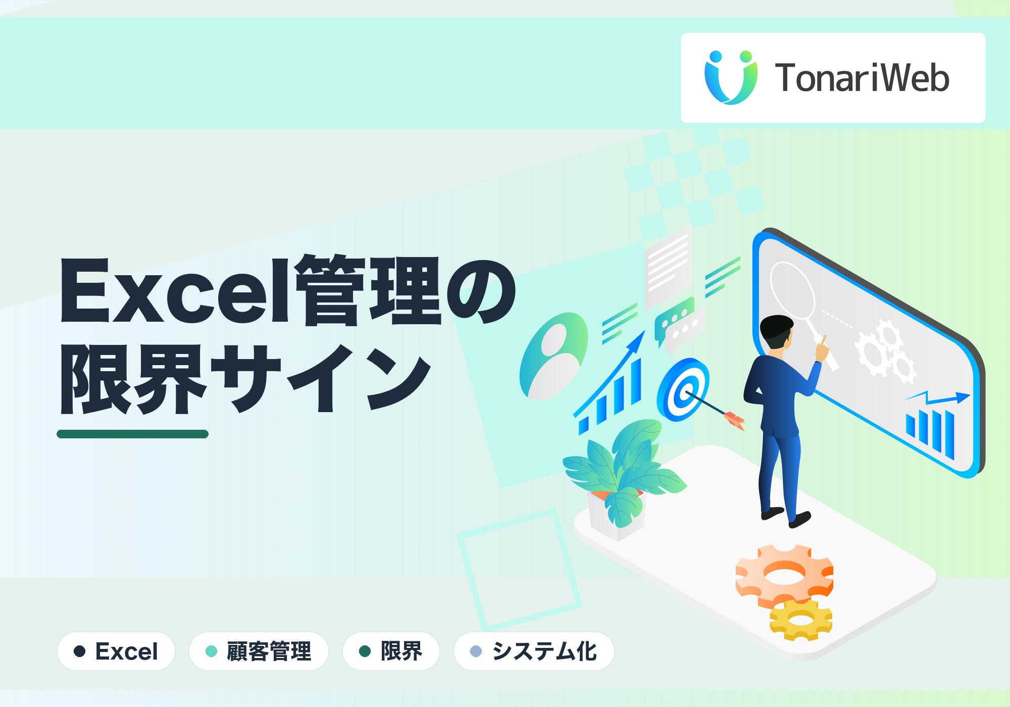 Excelの顧客管理はもう限界?専用システムに移すべきサイン