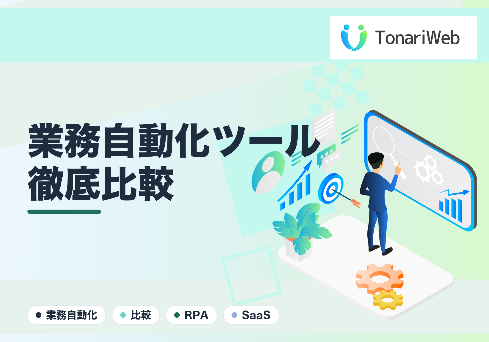 業務自動化ツール徹底比較｜SaaS・RPA・オーダーメイド、結局どれが正解？｜TonariWeb