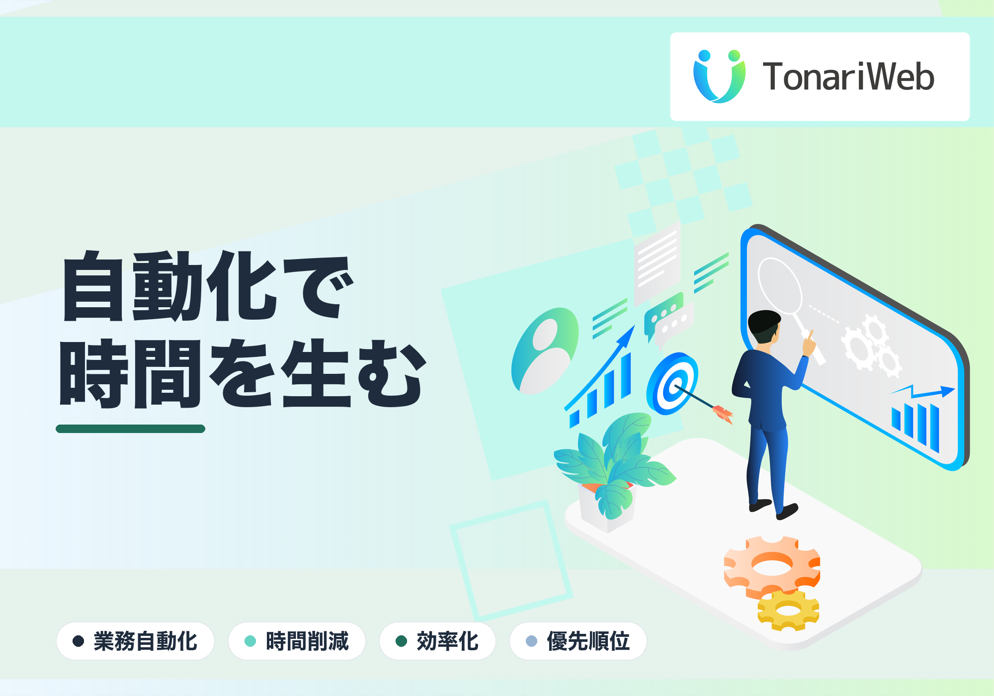 業務自動化で削減できる時間の考え方|どこから手をつけるか|TonariWeb