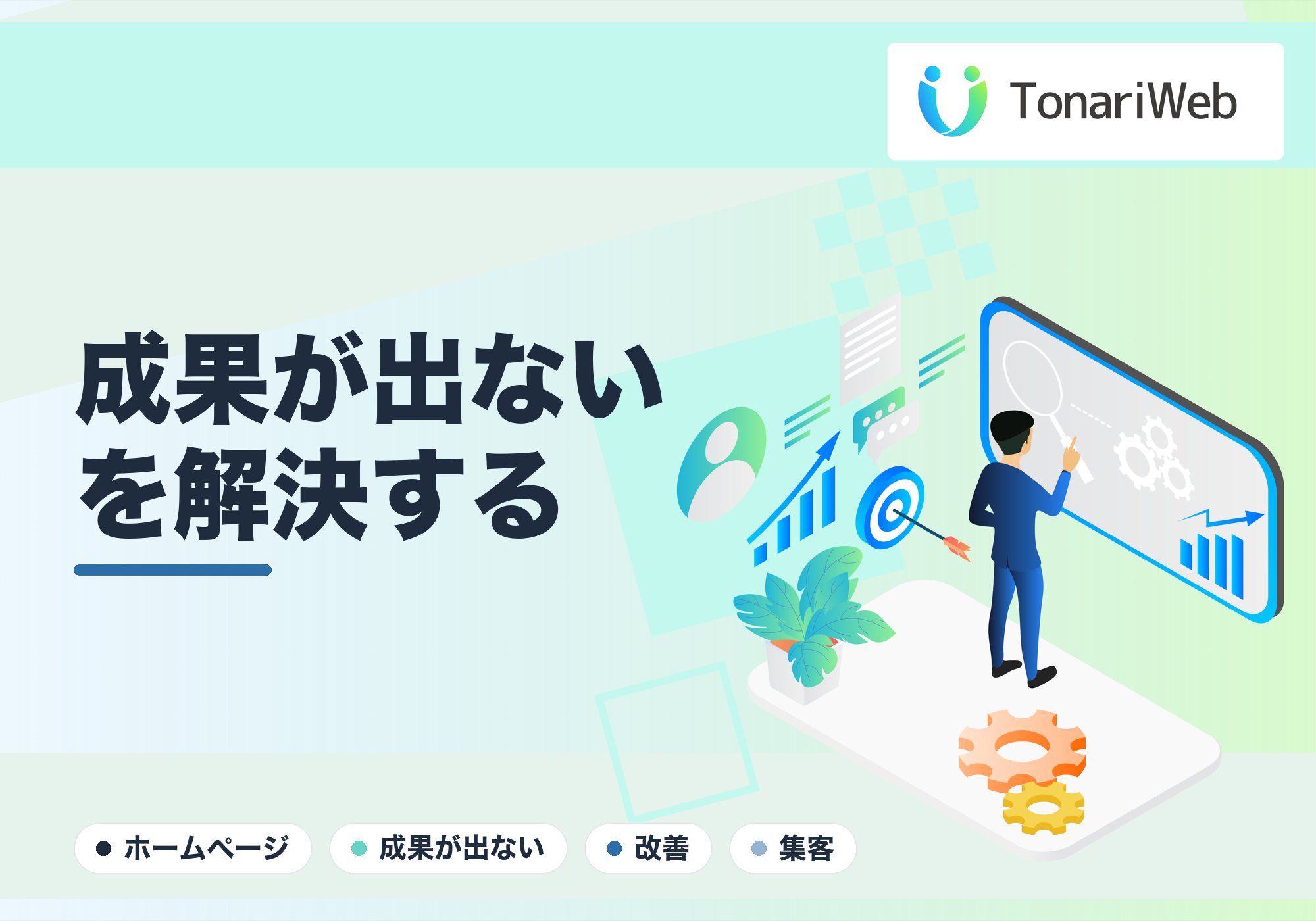 「ホームページを作ったのに成果が出ない」を解決する見直しポイント|TonariWeb