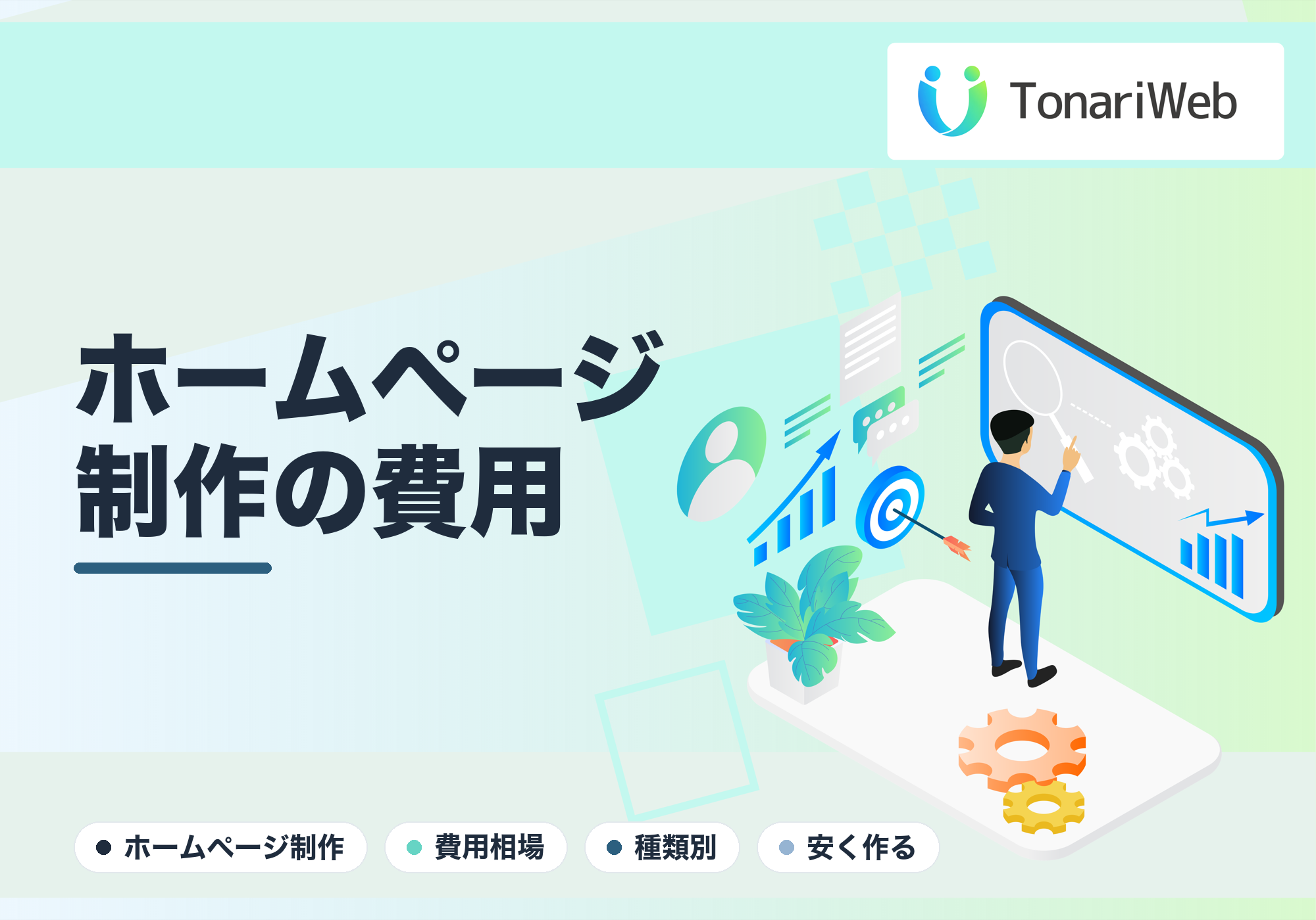 ホームページ制作の費用相場は?種類別の目安と安く作るコツ