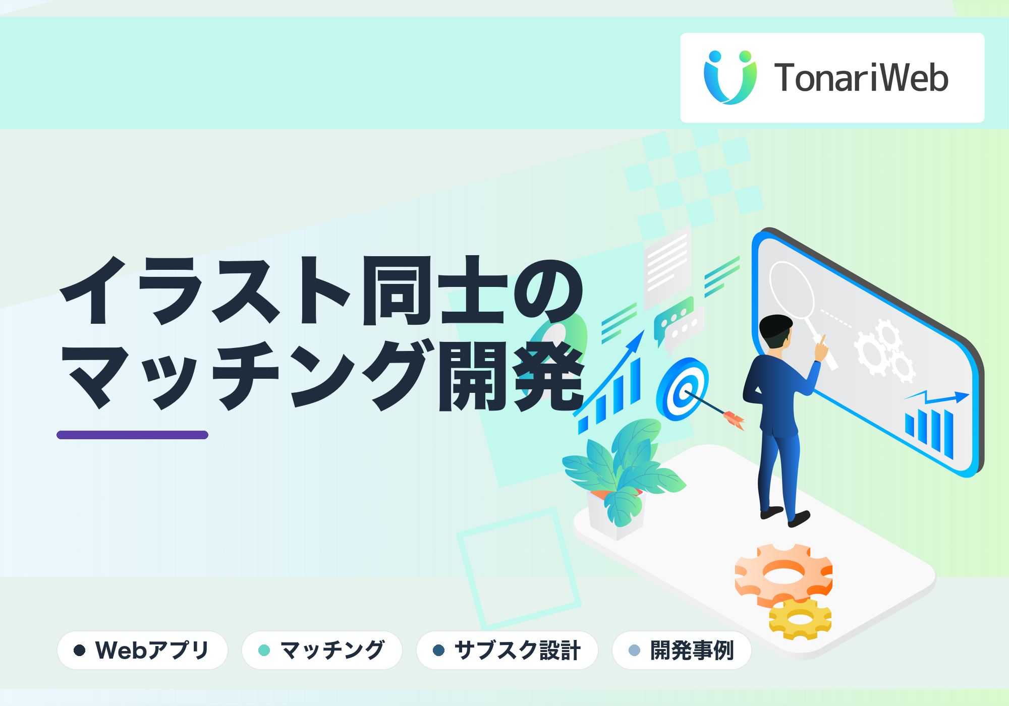 イラストのマッチングプラットフォーム開発事例｜TonariWeb