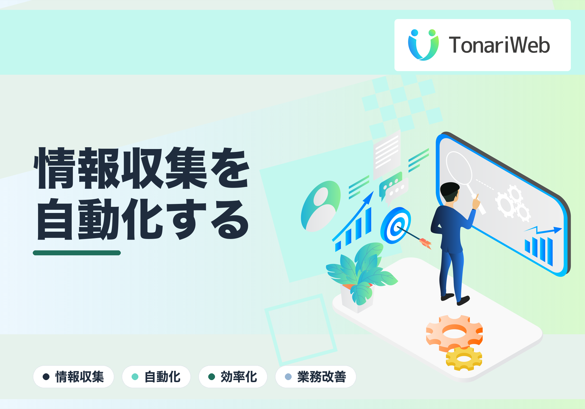 情報収集を自動化する|毎日の“集める作業”を仕組みに変える方法