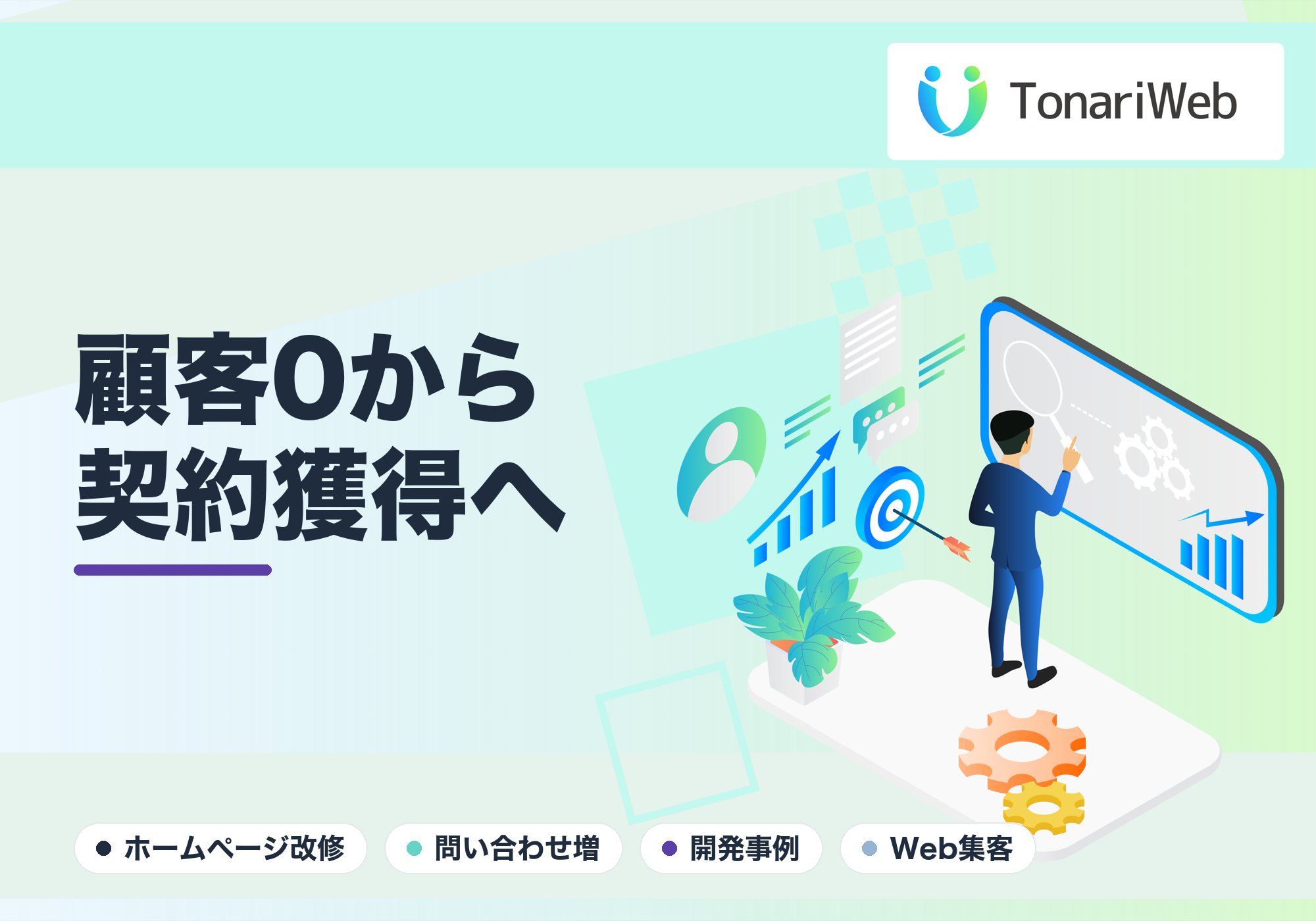 顧客ゼロから契約獲得へ|結婚相談所のホームページを徹底改修した事例|TonariWeb