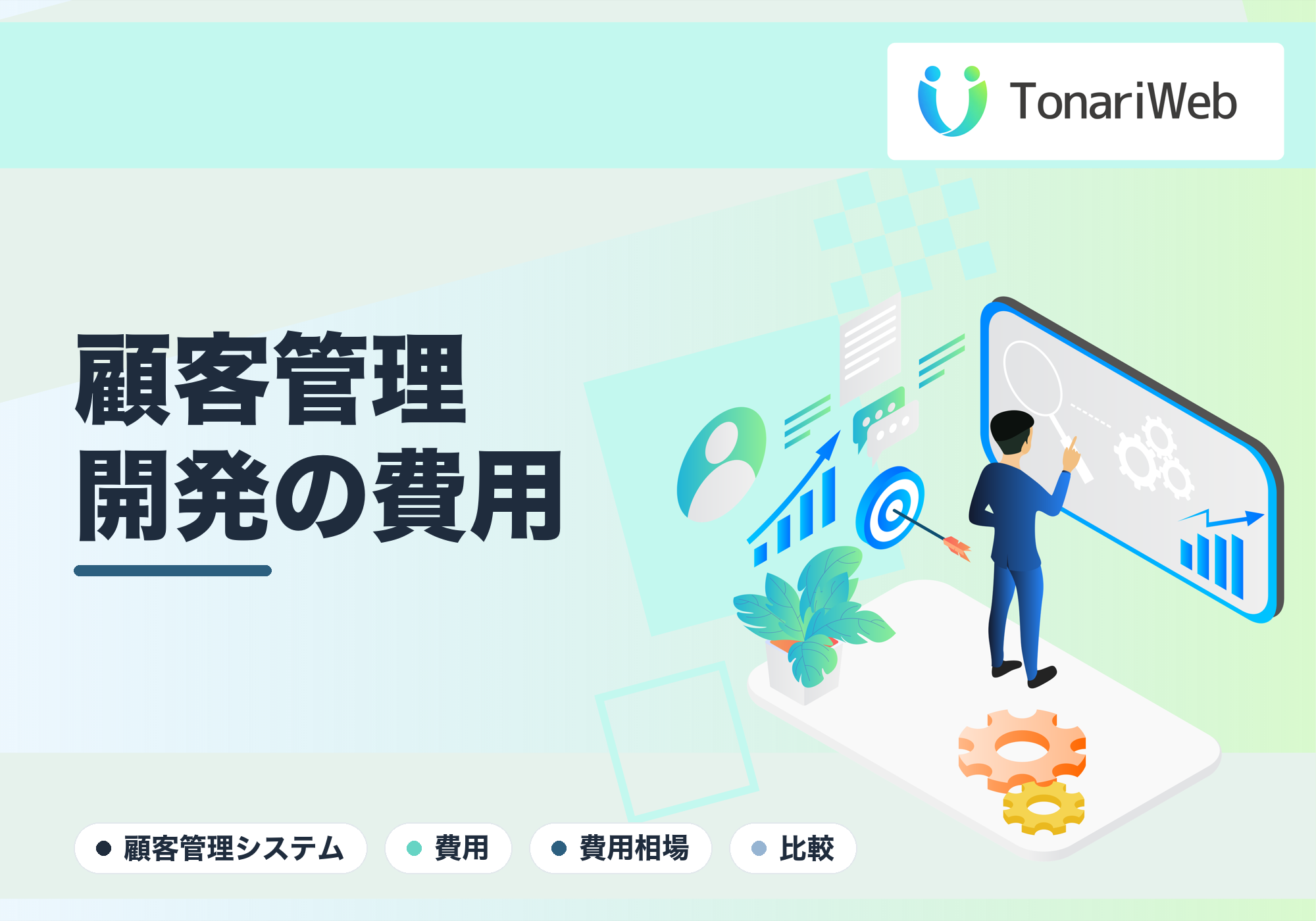 顧客管理システム開発の費用相場｜市販ツールとの比較つき｜TonariWeb
