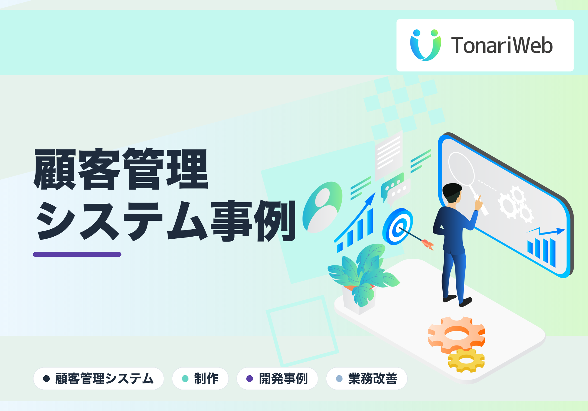 自社に合わせた顧客管理システムを制作した事例｜脱・バラバラ管理｜TonariWeb