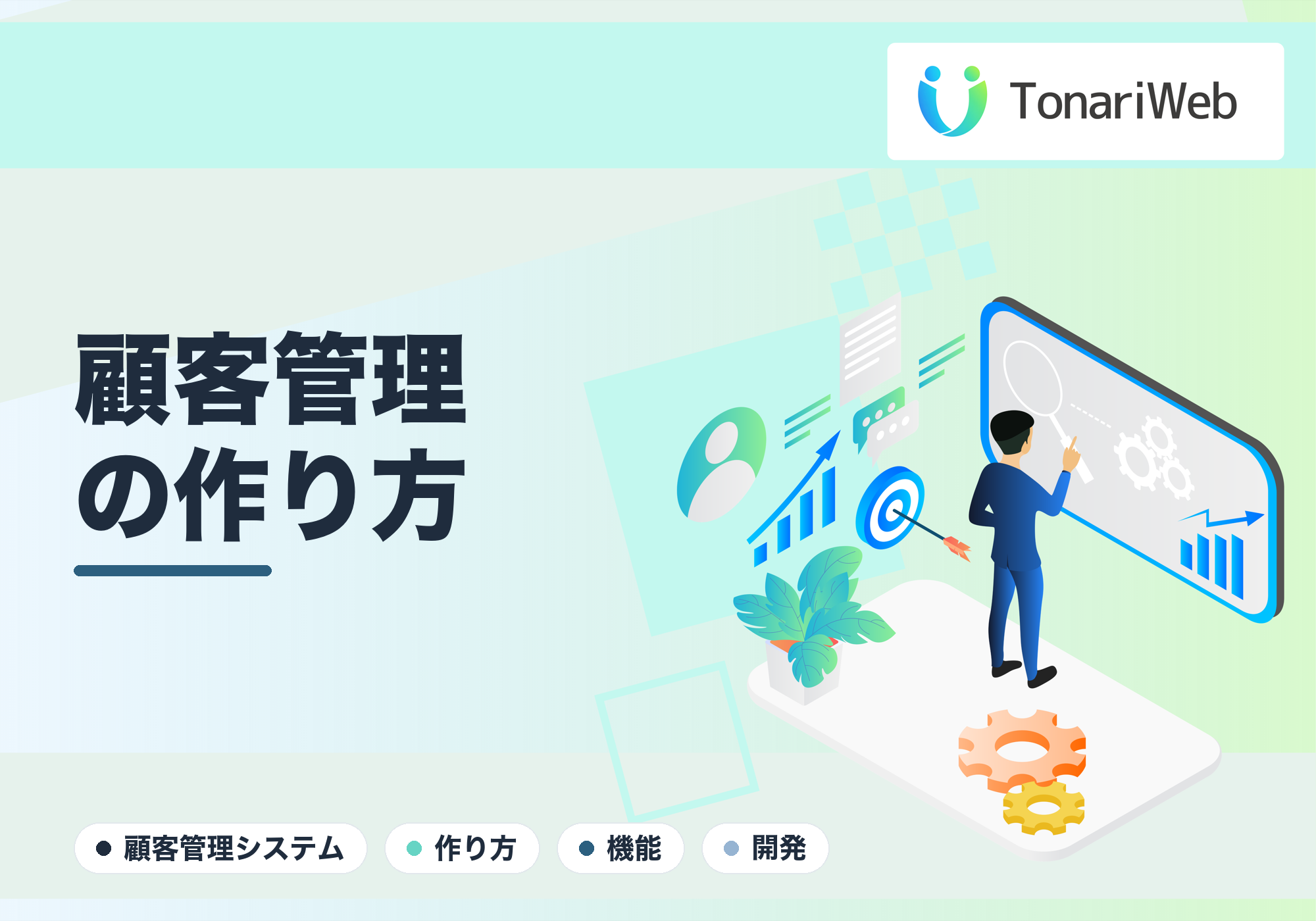 顧客管理システムの作り方｜必要な機能と自社仕様にするコツ｜TonariWeb