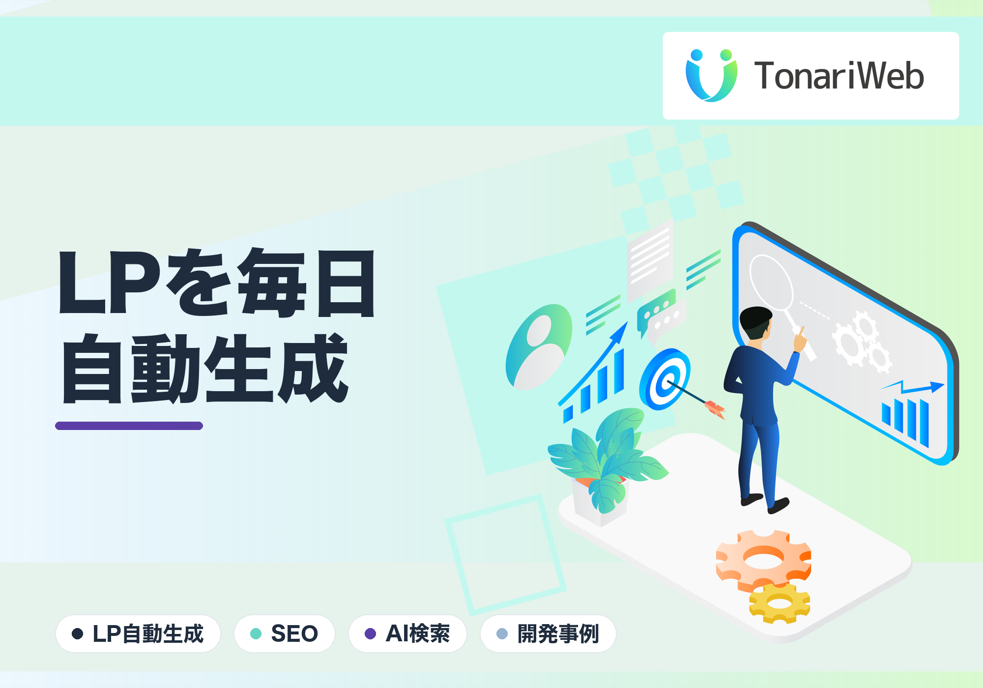 LPを毎日自動生成してSEO・AI検索にヒットさせた事例｜TonariWeb