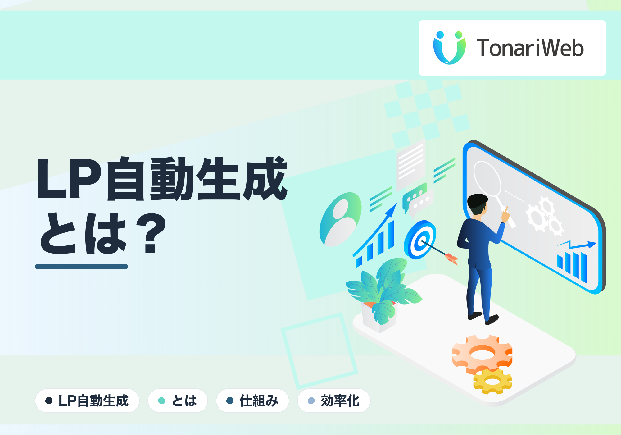 LP自動生成ツールとは?数千ページのランディングページを爆速で作る最新の仕組み