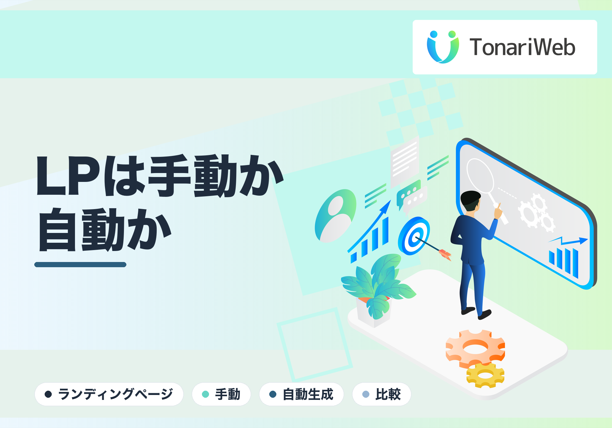 LPは手動と自動生成どっちが良い？目的別の使い分け｜TonariWeb