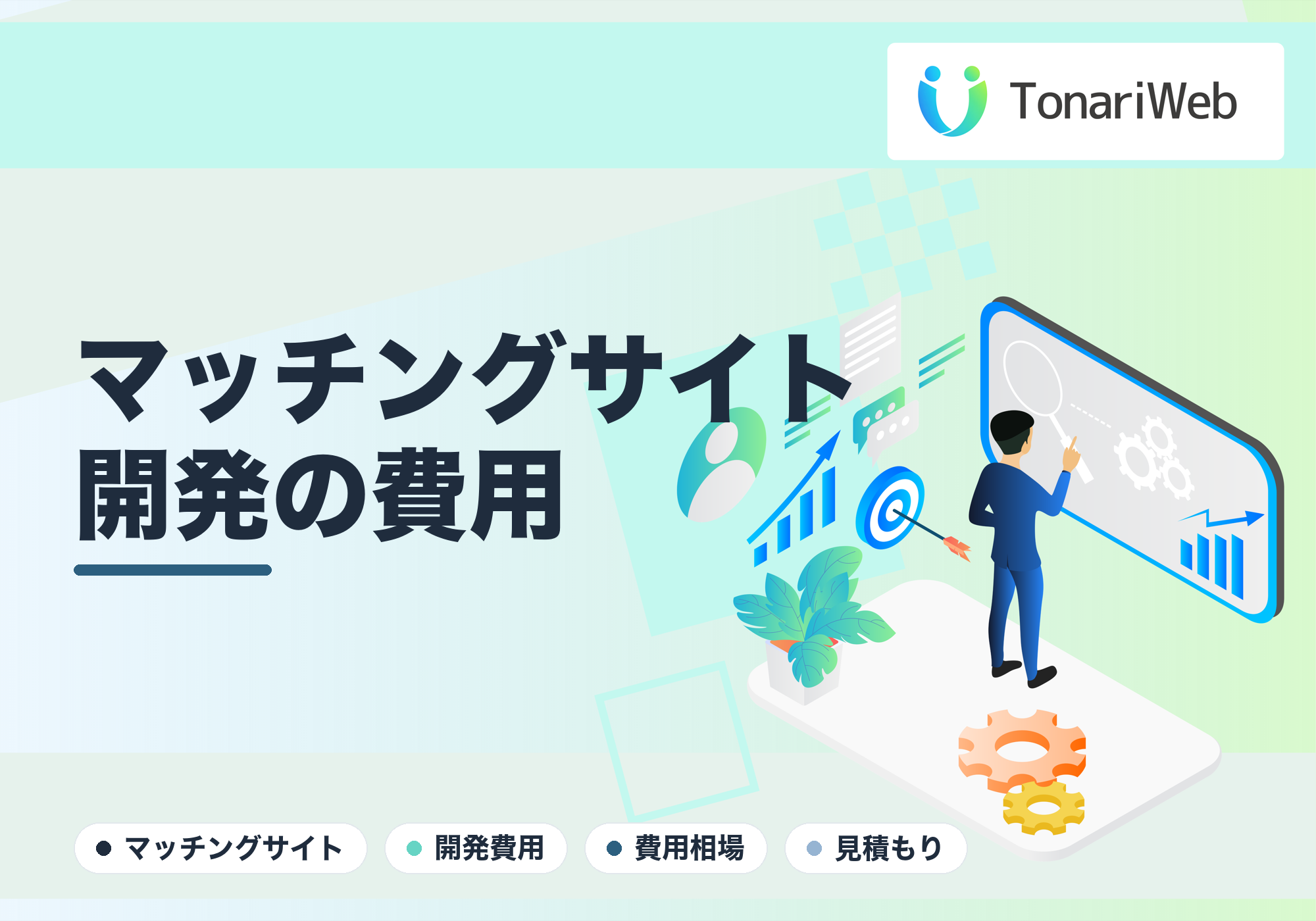 マッチングサイト開発の費用相場は？機能別に料金の考え方を解説｜TonariWeb