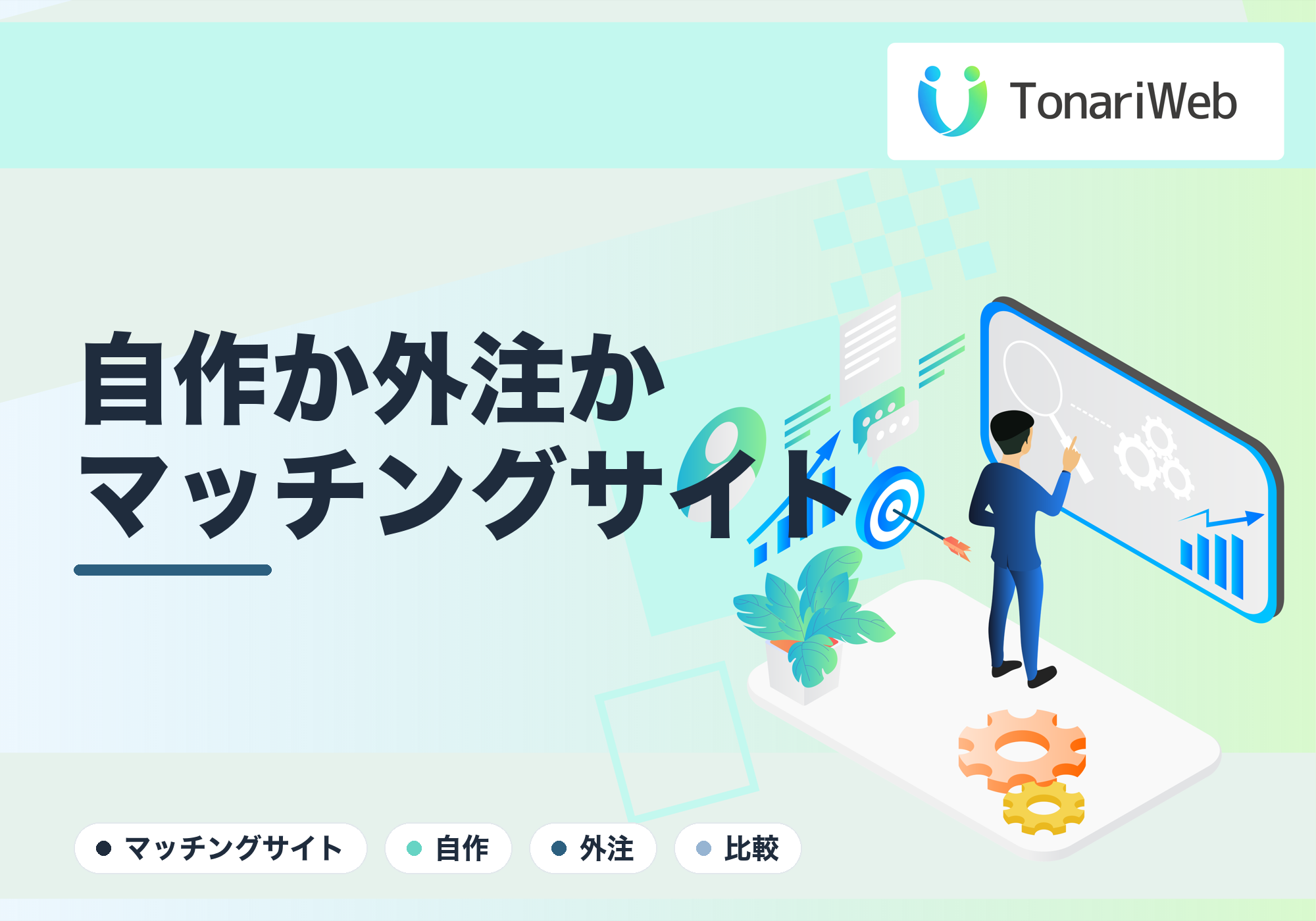 マッチングサイトは自作と外注どちらが良い？失敗しない判断基準｜TonariWeb