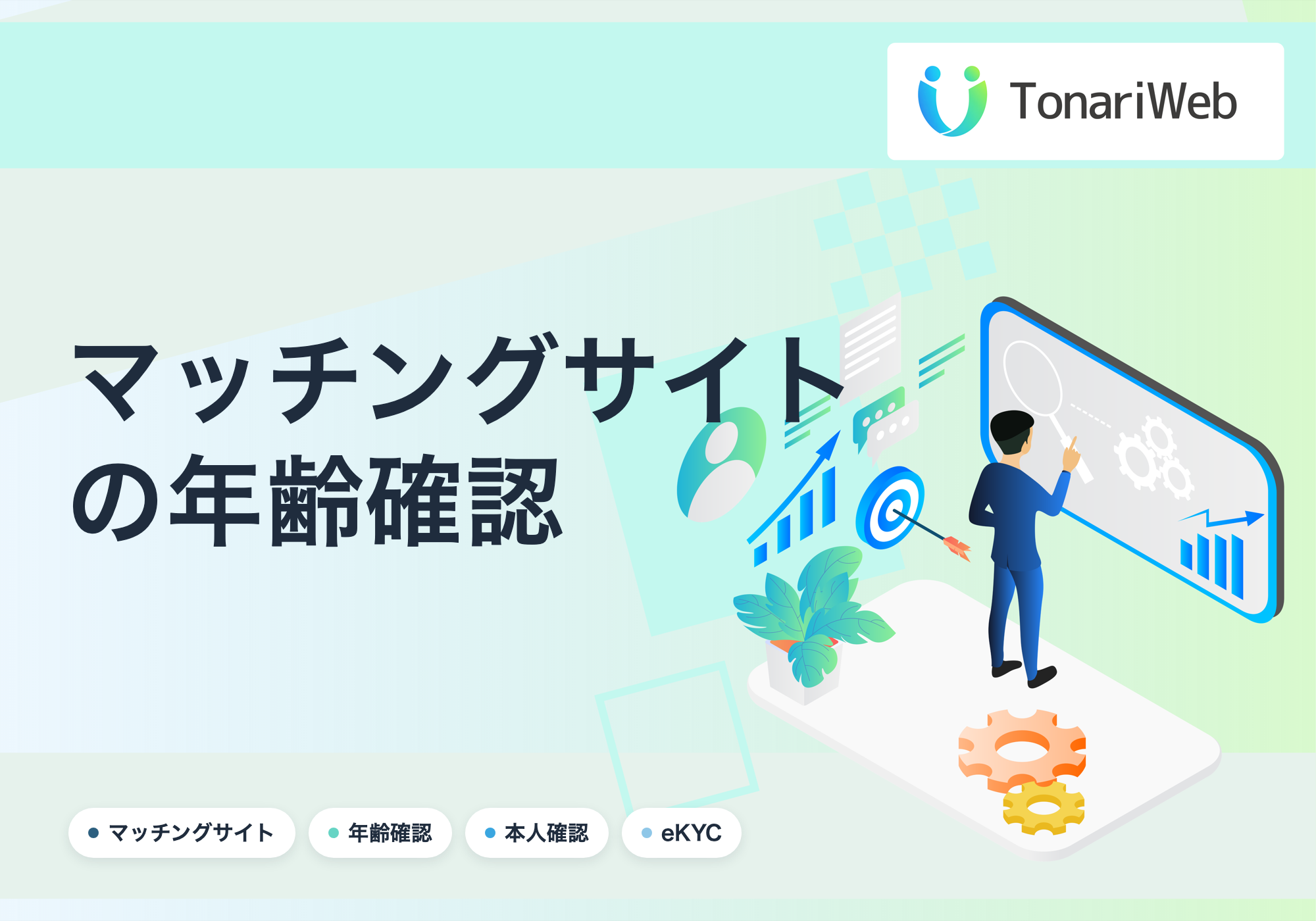 マッチングサイトの年齢確認は義務？18歳未満を登録させない仕組みの作り方｜TonariWeb
