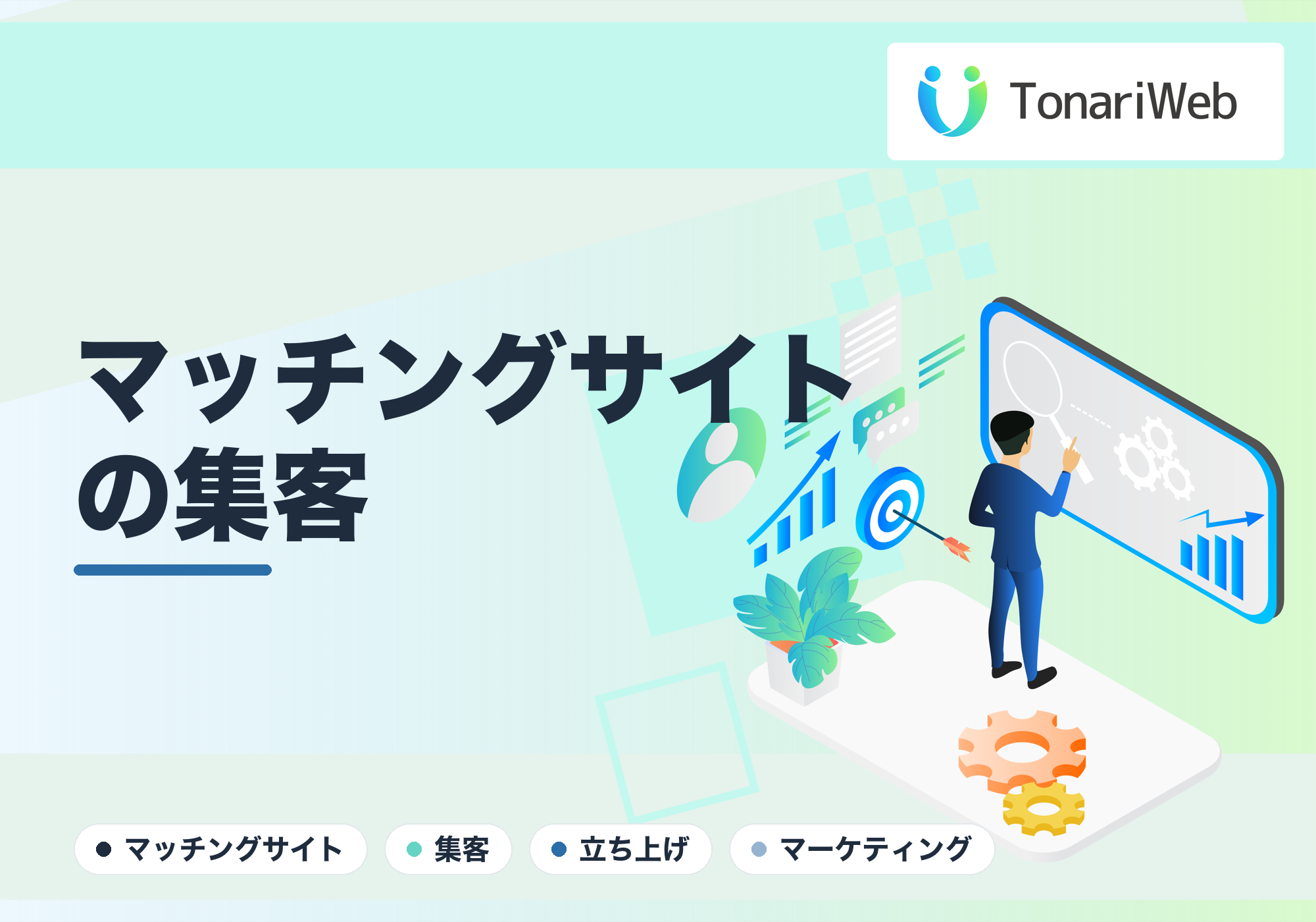 作ったマッチングサイトに人を集めるには?立ち上げ期の集客5施策|TonariWeb
