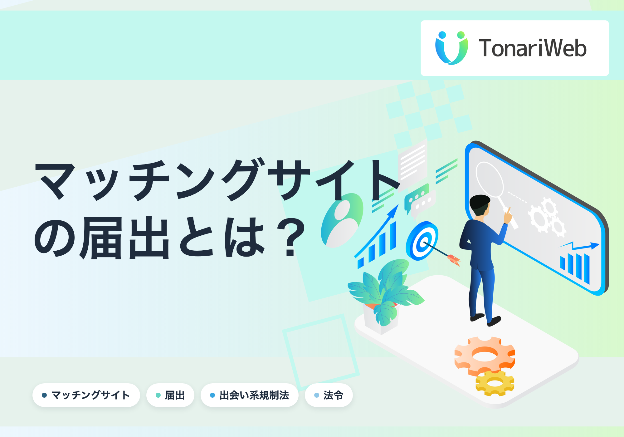 【要届出】マッチングサイト開業に必要な「届出」とは？出会い系規制法を開発者が整理｜TonariWeb