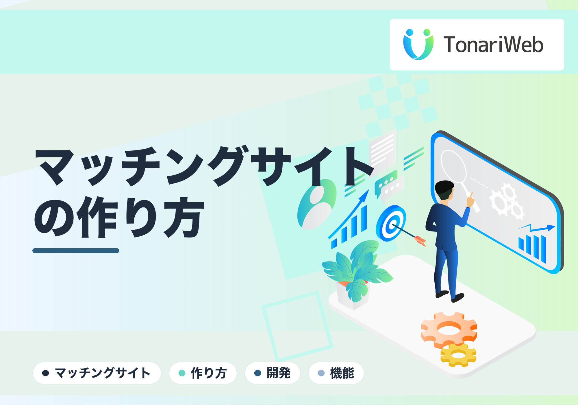 マッチングサイトの作り方｜必要な機能と成功のポイントを開発者が解説｜TonariWeb