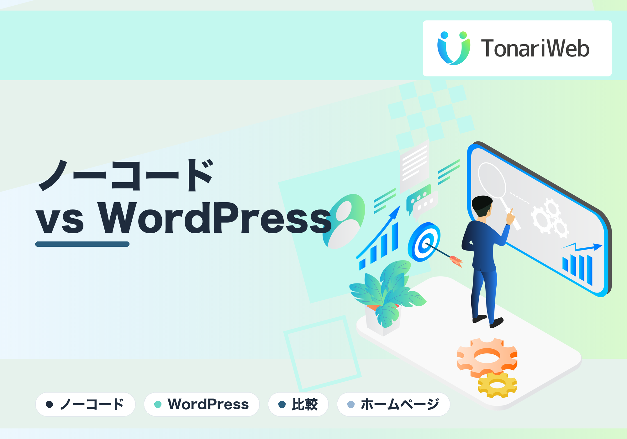 ノーコード vs WordPress|結局どっちで作るべき?違いを徹底比較|TonariWeb