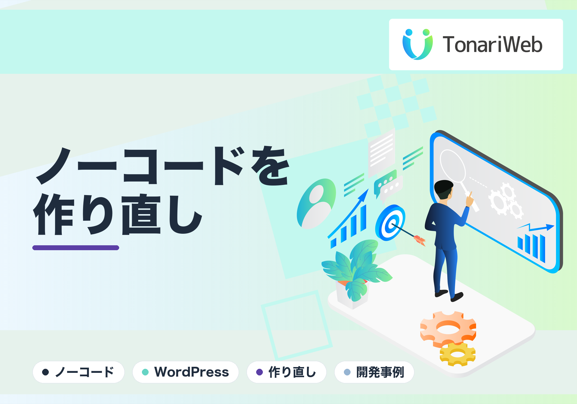 ノーコードの微妙なHPをWordPressで最高のデザインに作り直した事例｜TonariWeb