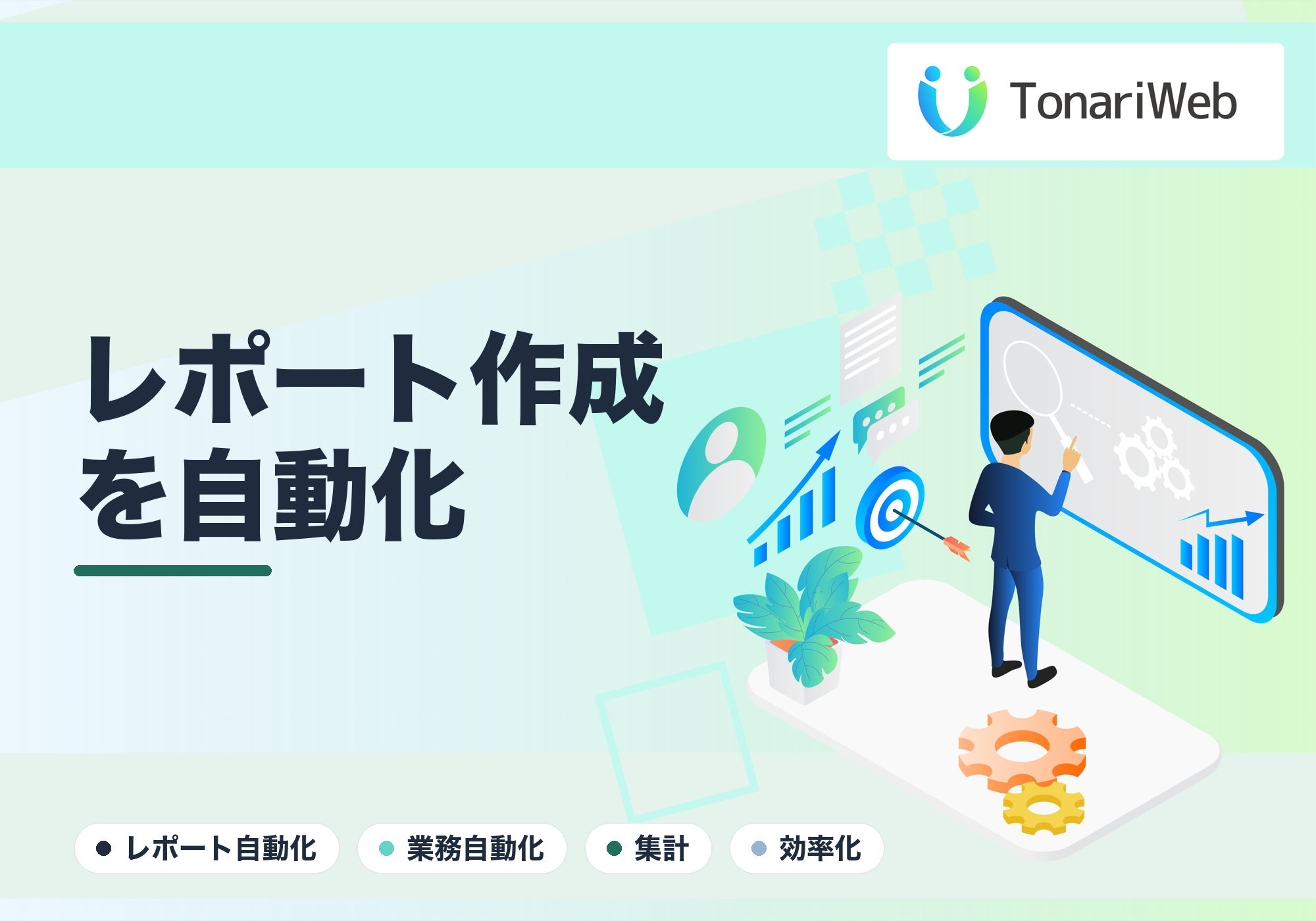 レポート作成を自動化｜毎週の集計・報告書づくりから解放される仕組み｜TonariWeb