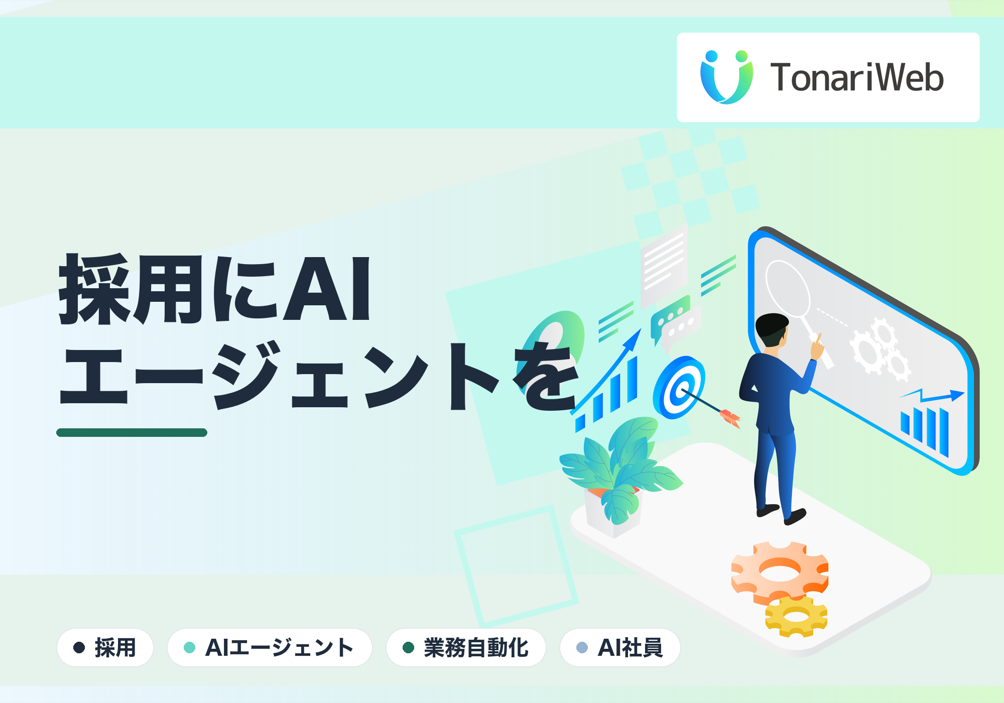 採用にAIエージェントを｜応募対応・スカウト・書類選考を“AI社員”に任せる｜TonariWeb