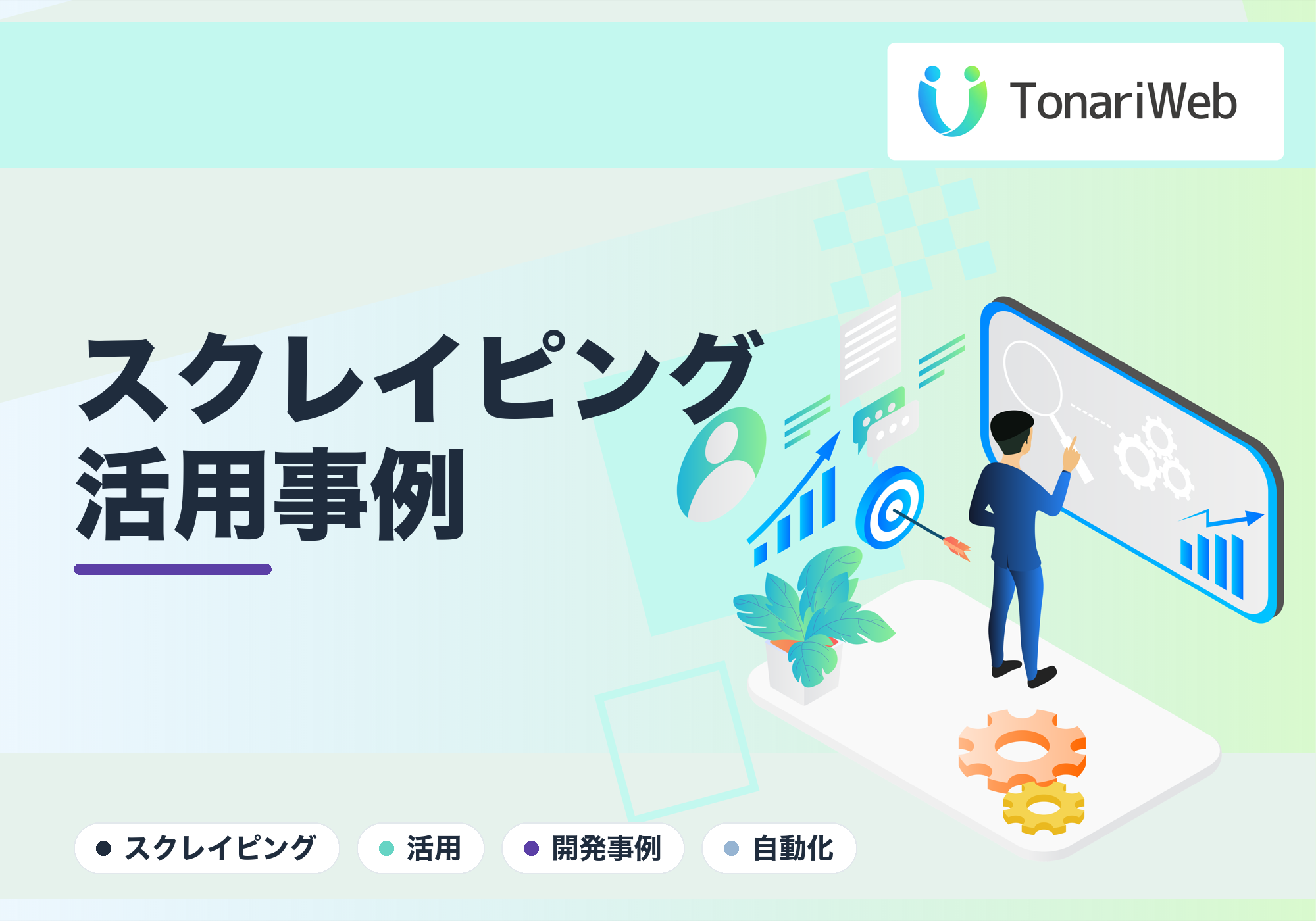 提携先の情報を自社サイトに取り込み|スクレイピング活用の開発事例|TonariWeb