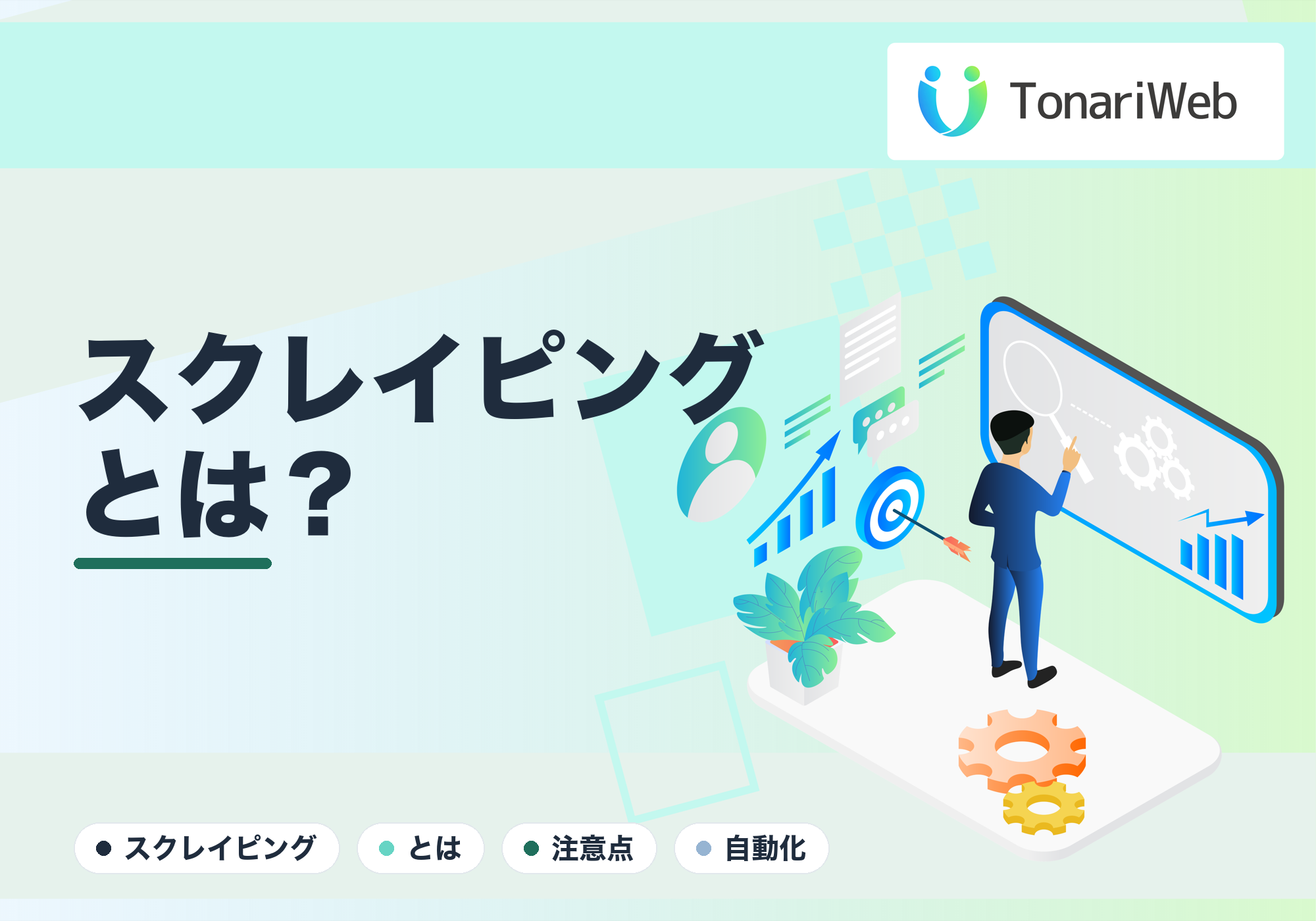 Webスクレイピングとは？できること・合法性・注意点をやさしく解説｜TonariWeb