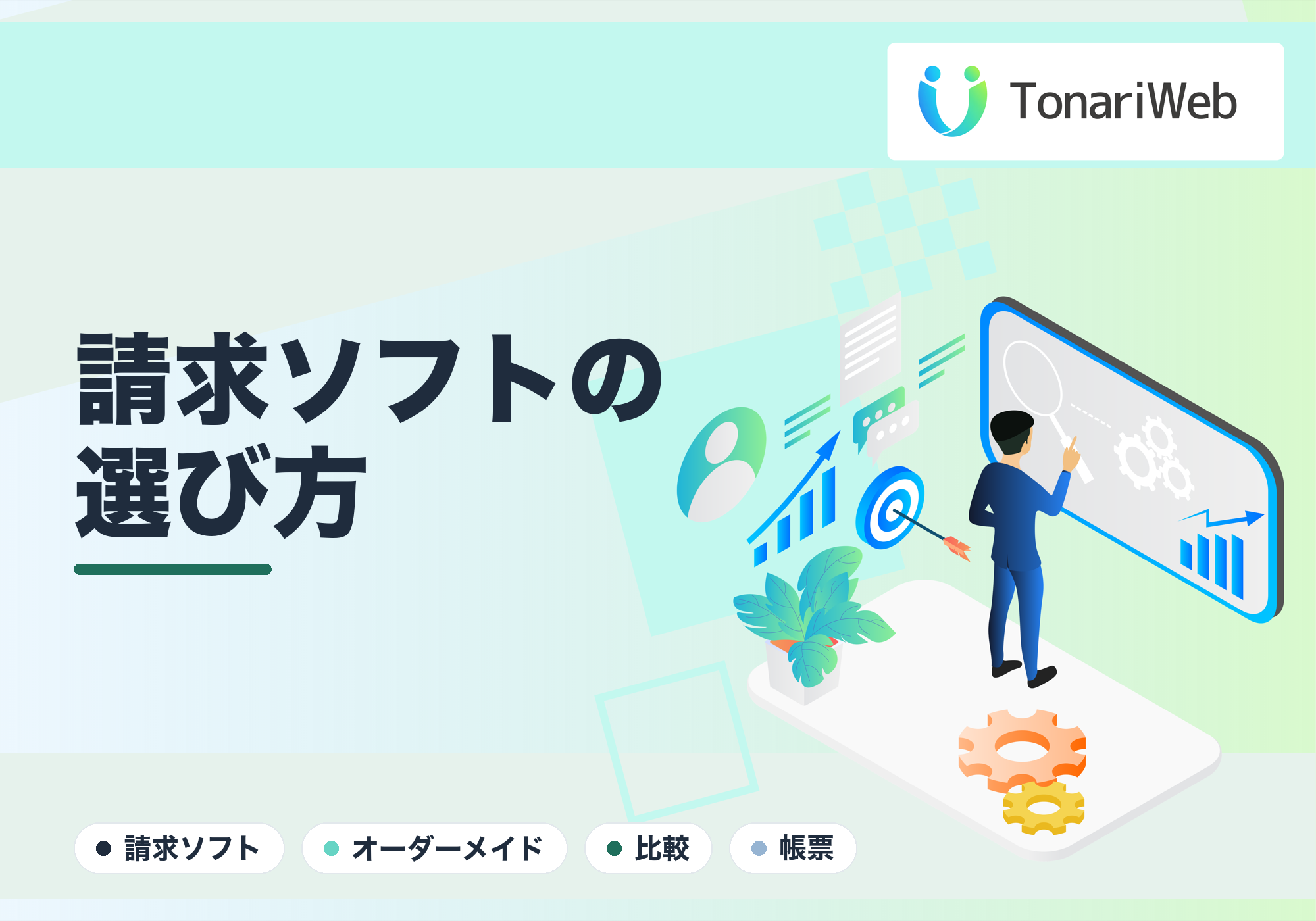 市販の請求ソフト vs オーダーメイド|自社に合うのはどっち?|TonariWeb