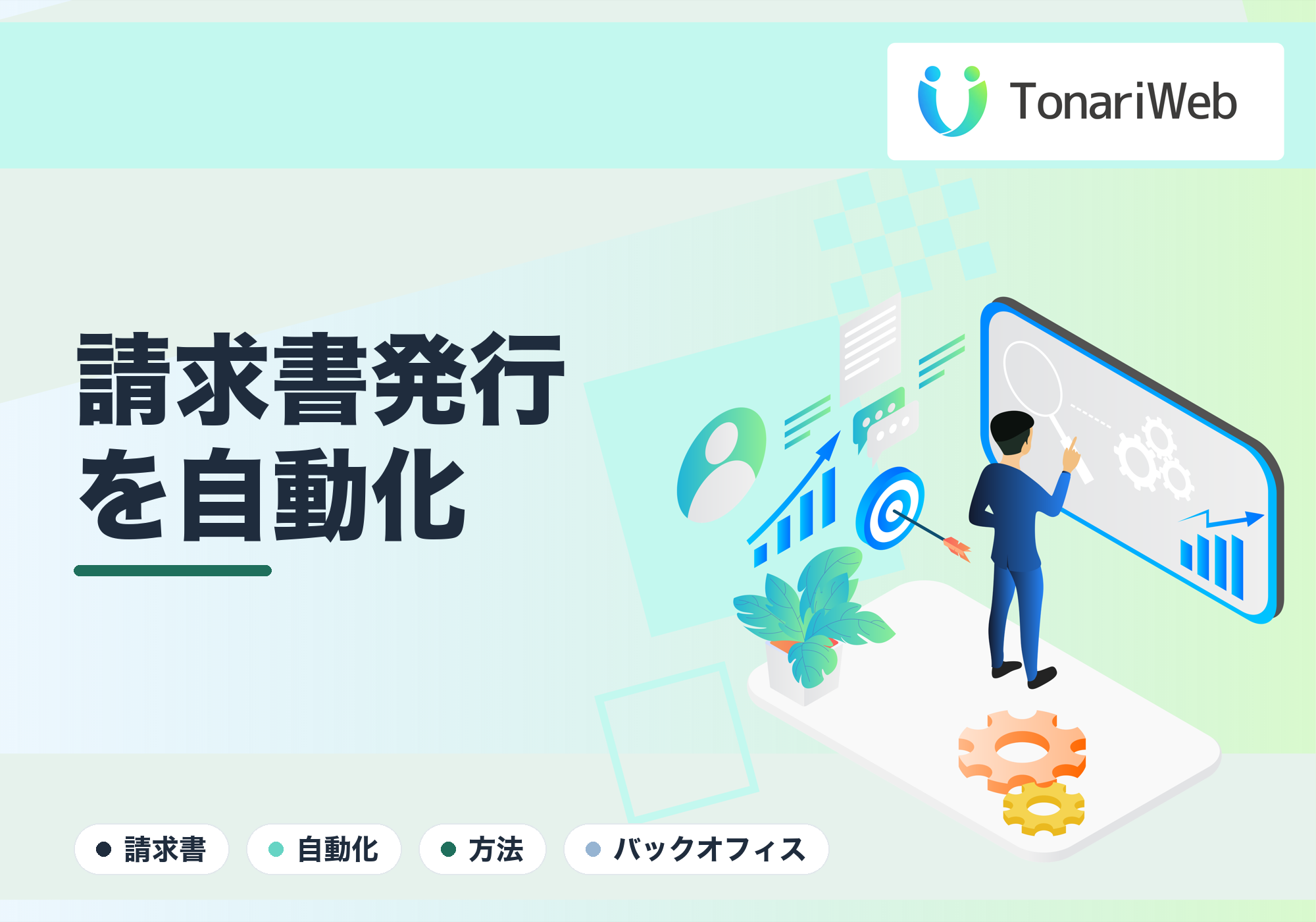 請求書発行を自動化する方法|手作業のミスと時間をなくす|TonariWeb