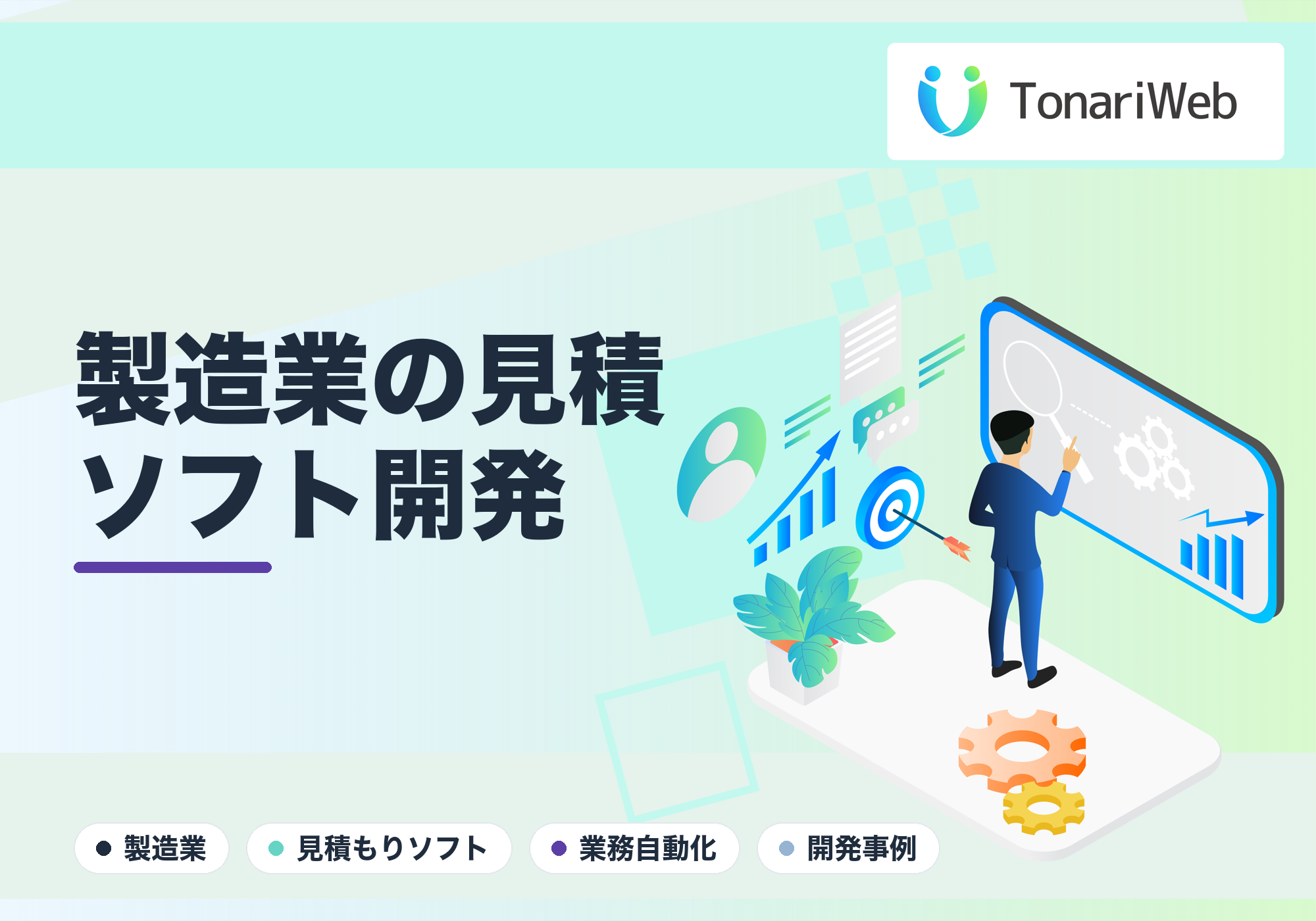 製造業の見積もりソフトはオーダーメイドが正解？Excel脱却で見積作成を自動化した考え方｜TonariWeb
