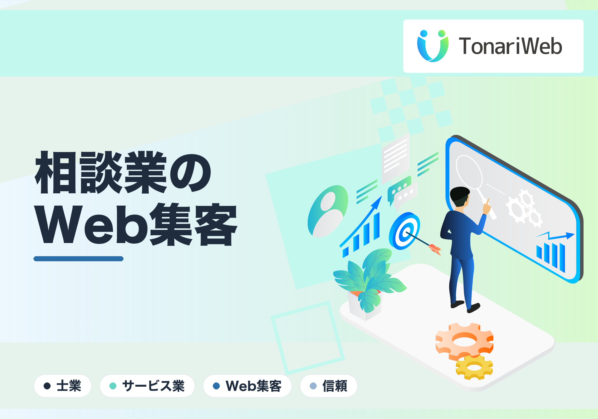 相談業・サービス業のWeb集客｜信頼を伝えて問い合わせにつなげる｜TonariWeb