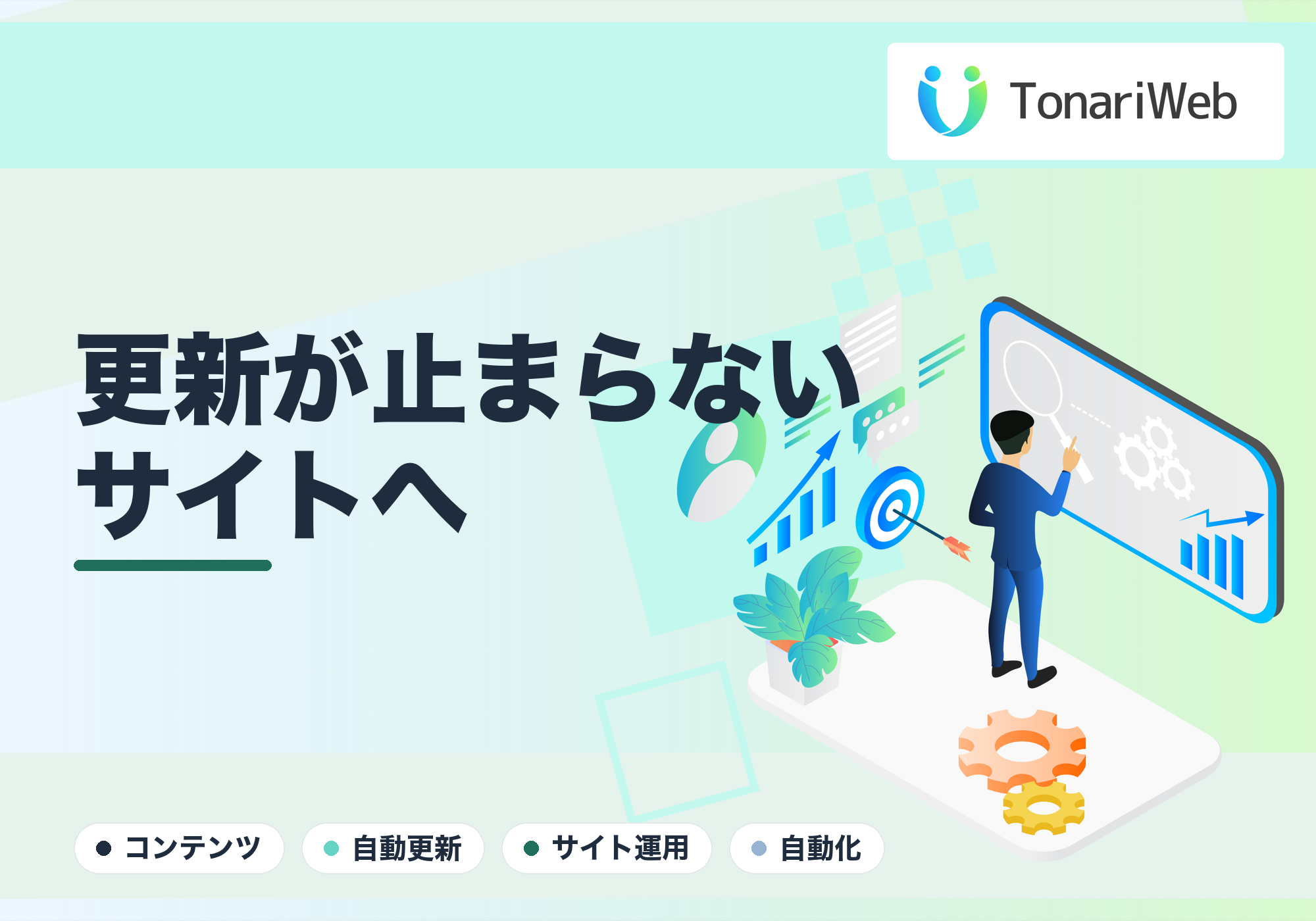 更新が止まらないサイトへ|コンテンツを自動で充実させる仕組み
