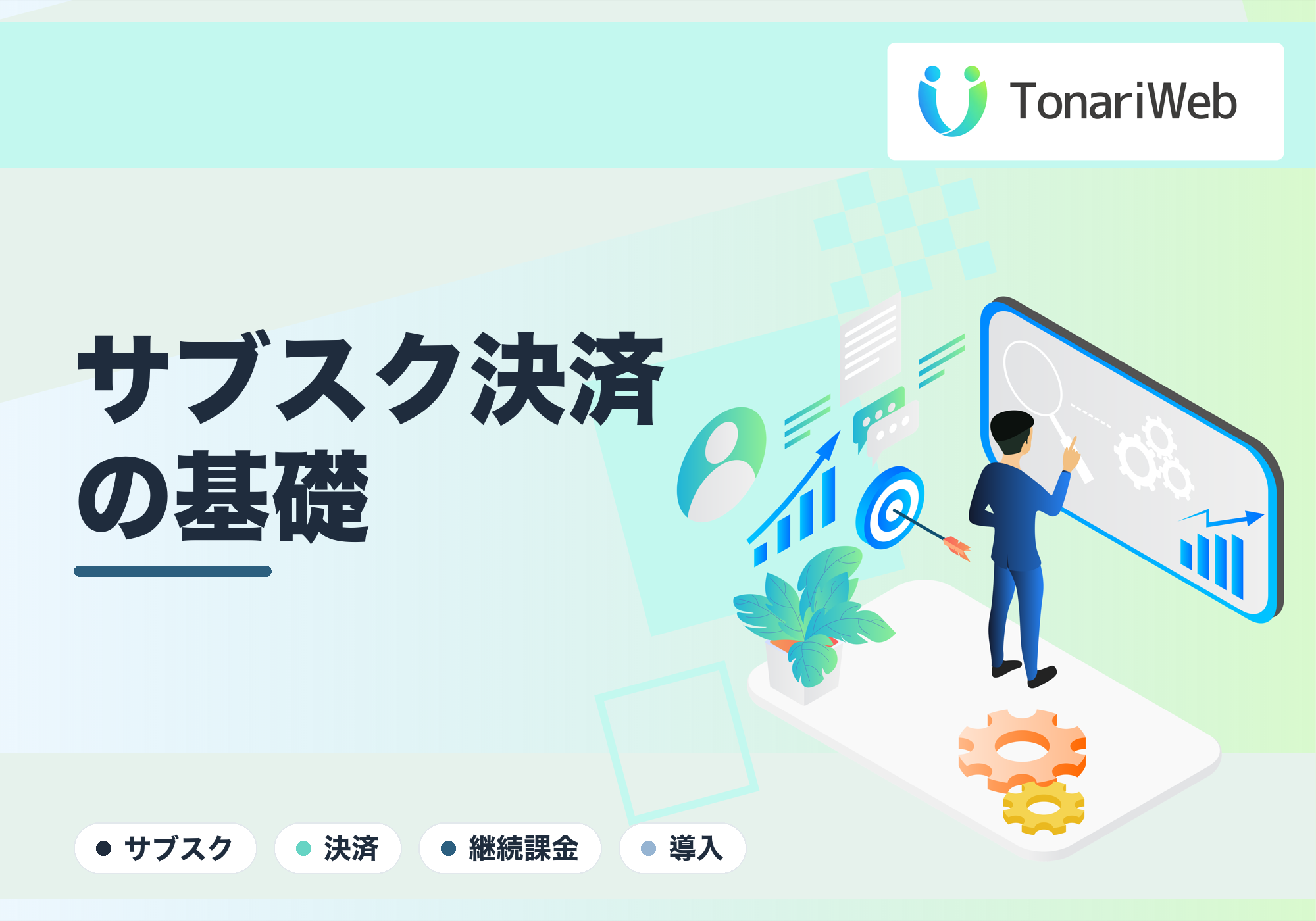 サブスク課金の決済導入の基礎｜継続課金を安全に組み込む｜TonariWeb
