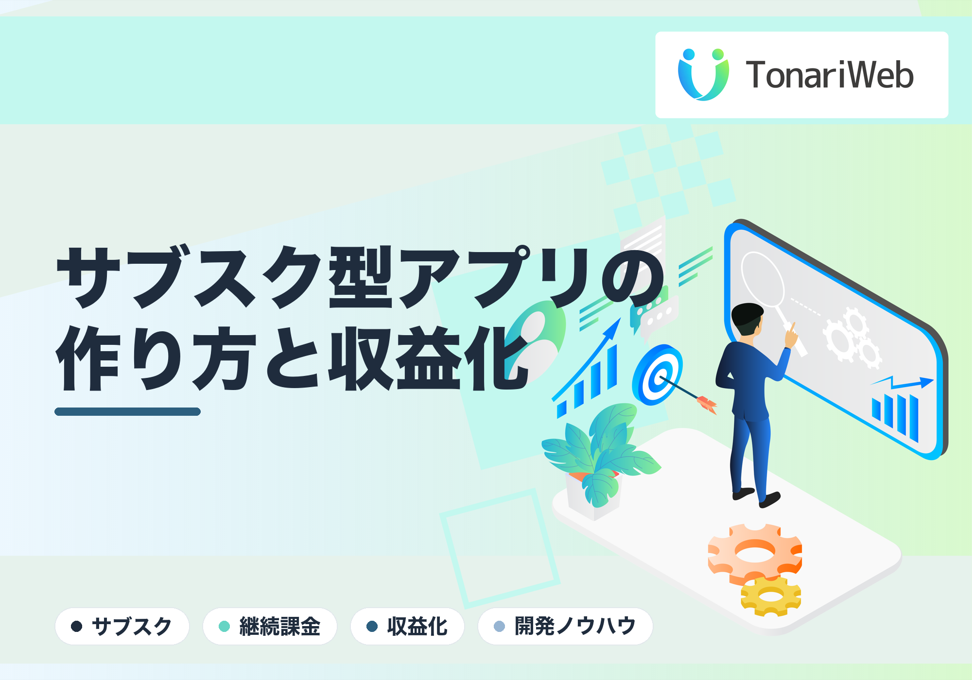 サブスク型Webアプリの作り方と収益化｜TonariWeb