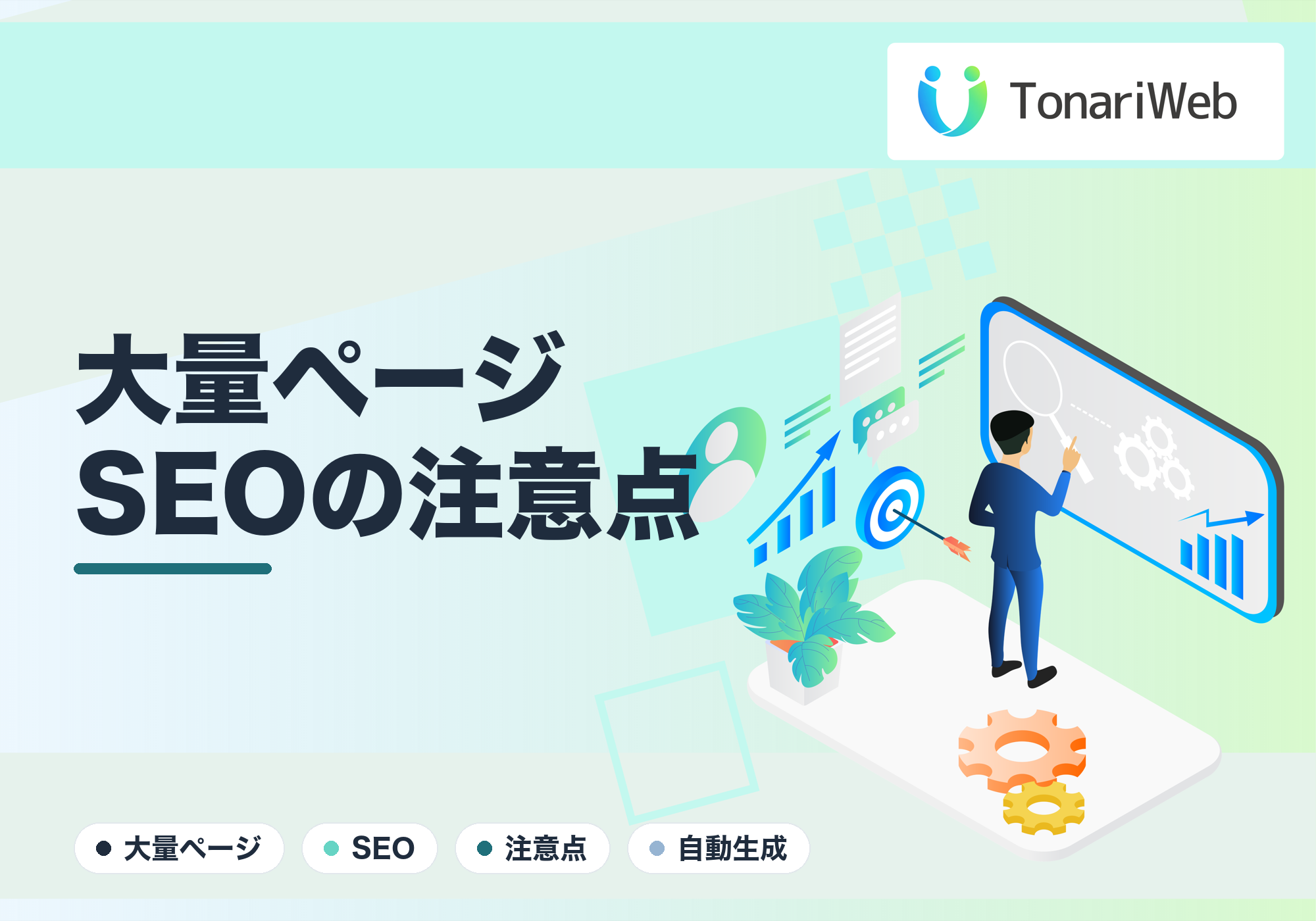 要注意!ページ大量生成でSEOペナルティを受けないための正しい作り方とNG例