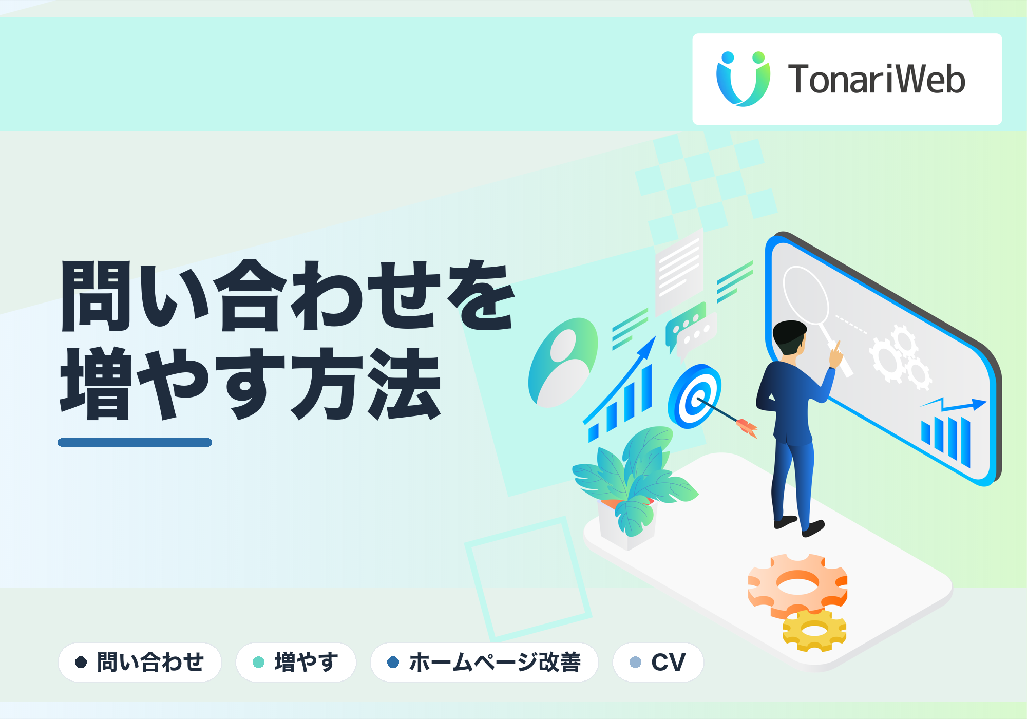 ホームページの問い合わせが増えない原因と、増やすための改善策｜TonariWeb
