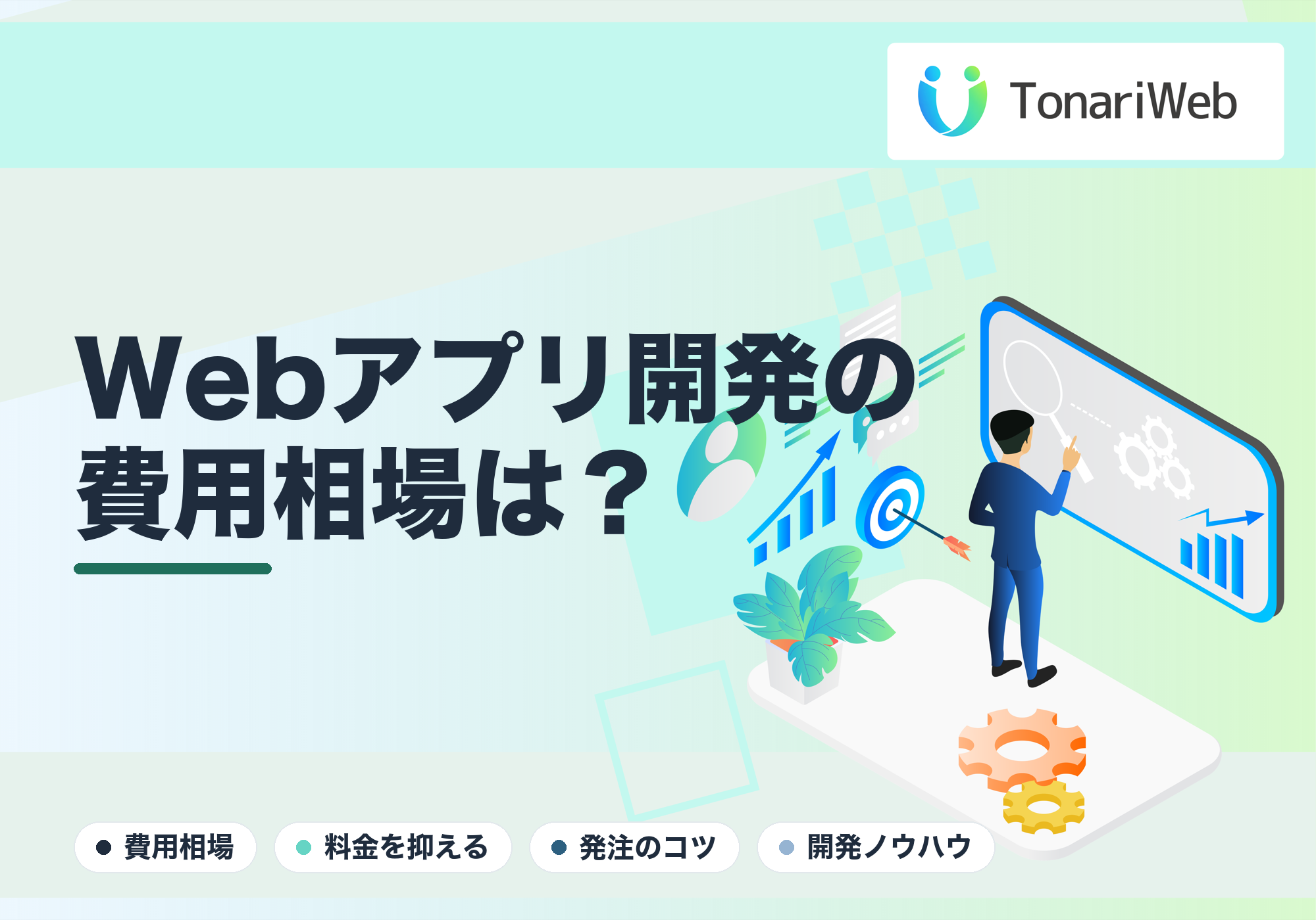 Webアプリ開発の費用相場を大公開!相場の1/3に抑えて失敗しない発注の裏ワザ